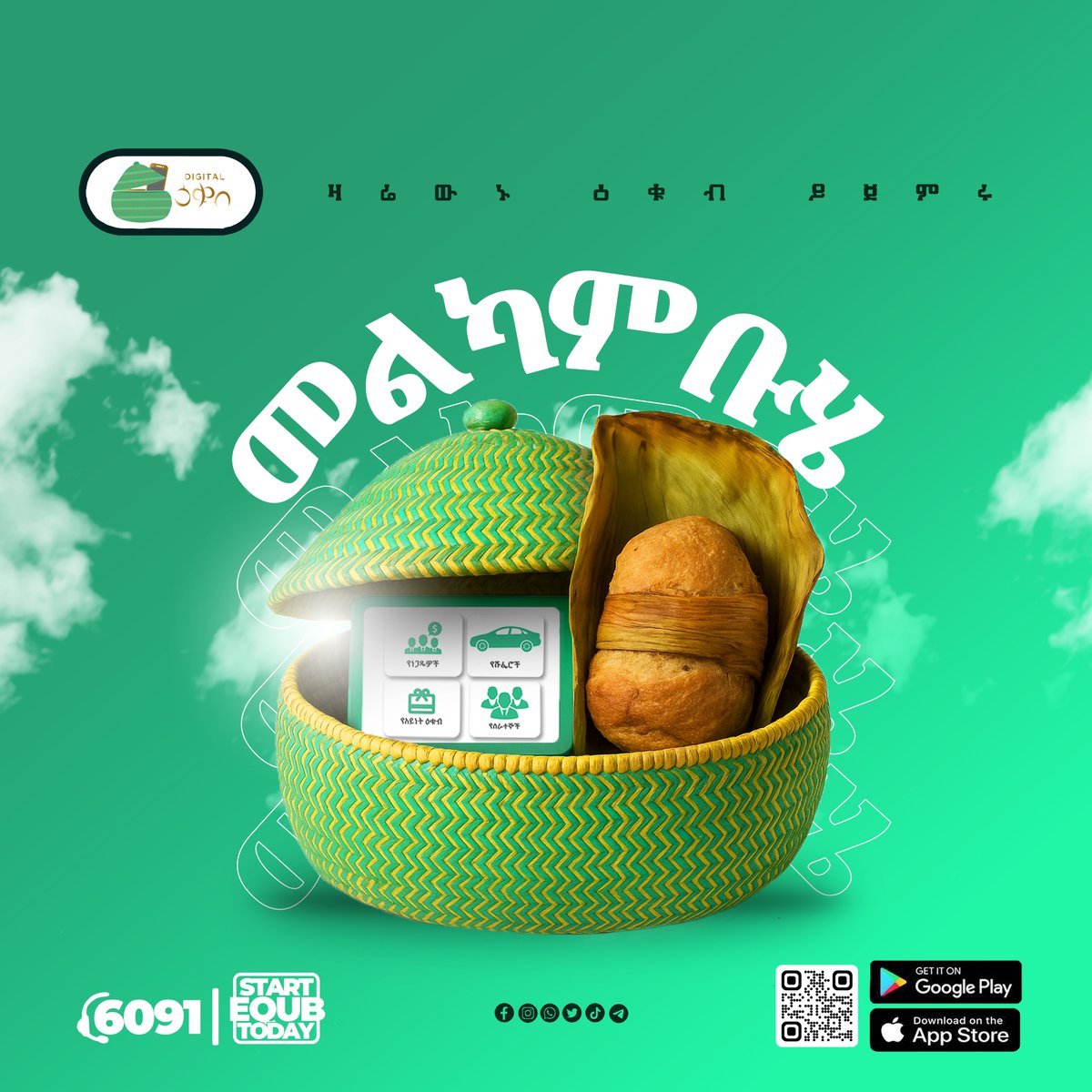DigitalEqub's tweet photo. መልካም ቡሄ፣ መልካም ሰኞ ከዲጂታል ዕቁብ ጋር!
ዛሬ ሰኞ ነሐሴ 12፣ 2017 የሚጀመሩ የእርስዎን ፍላጎት እና የገንዘብ አቅም ታሳቢ ያደረጉ ዕቁቦቻችንን አሁኑኑ ይቀላቀሉ፤
መተግበሪያውን ለማውረድ https://t.co/ulbx6Yo97s ይጫኑ! #DigitalEqub #DFS #Equb https://t.co/YTnpaUlbov