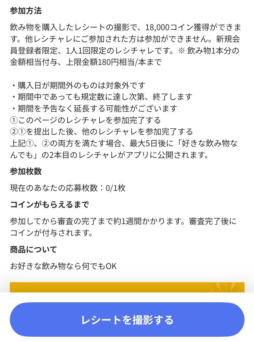 クラシルリワード新規限定🎁】 好きな飲み物を買って、レシートを送ると… 180円分のコイン還元で実質タダに‼️ ✓どこで買ってもOK  ※コンビニ・スーパー等 ✓どんな飲み物でもOK （コーヒー・紅茶・ジュース・水も🆗） さらに他のレシチャレに1件参加すると、 もう1本 ...