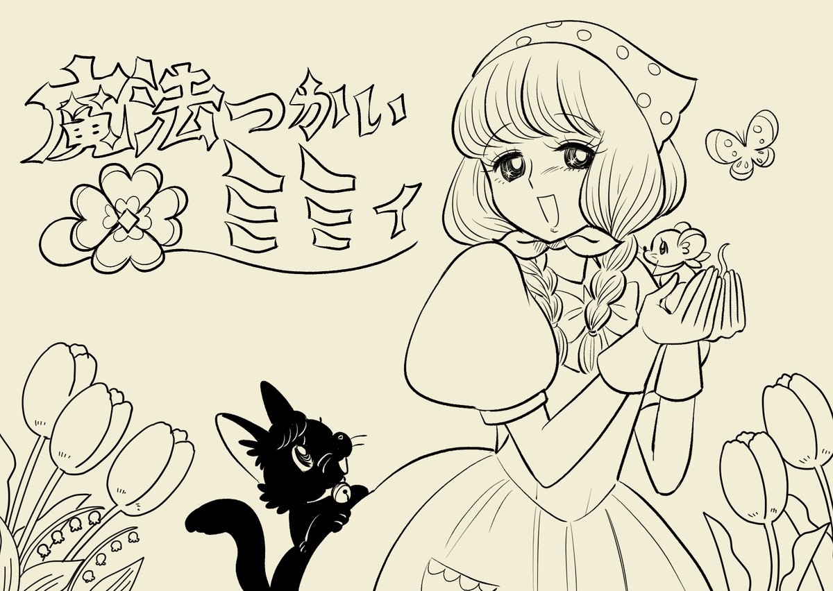 魔女ッコ 