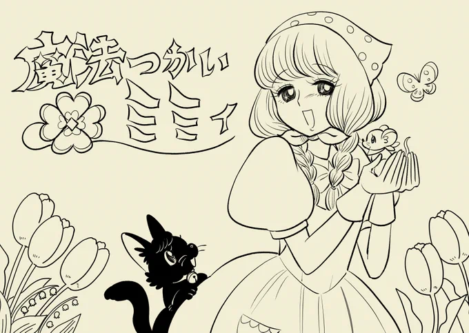 魔女ッコ 