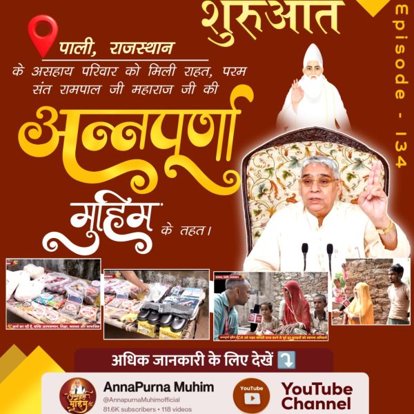 Prakash89177577's tweet photo. रोटी_कपड़ा_शिक्षा_इलाज_मकान
संत रामपाल जी महाराज जी द्वारा चलाई जा रही अन्नपूर्णा मुहिम की वजह से अब गरीब परिवारों को मिलेगा रोटी, कपड़ा शिक्षा और मकान! क्योंकि संत रामपाल जी महाराज जी हैं अति दयावान। भूखे पेट नहीं सोने देंगे, ये हैं मेहरबान
देखिए Annapurna Muhim YouTube Channel https://t.co/5VoyFMRfqE