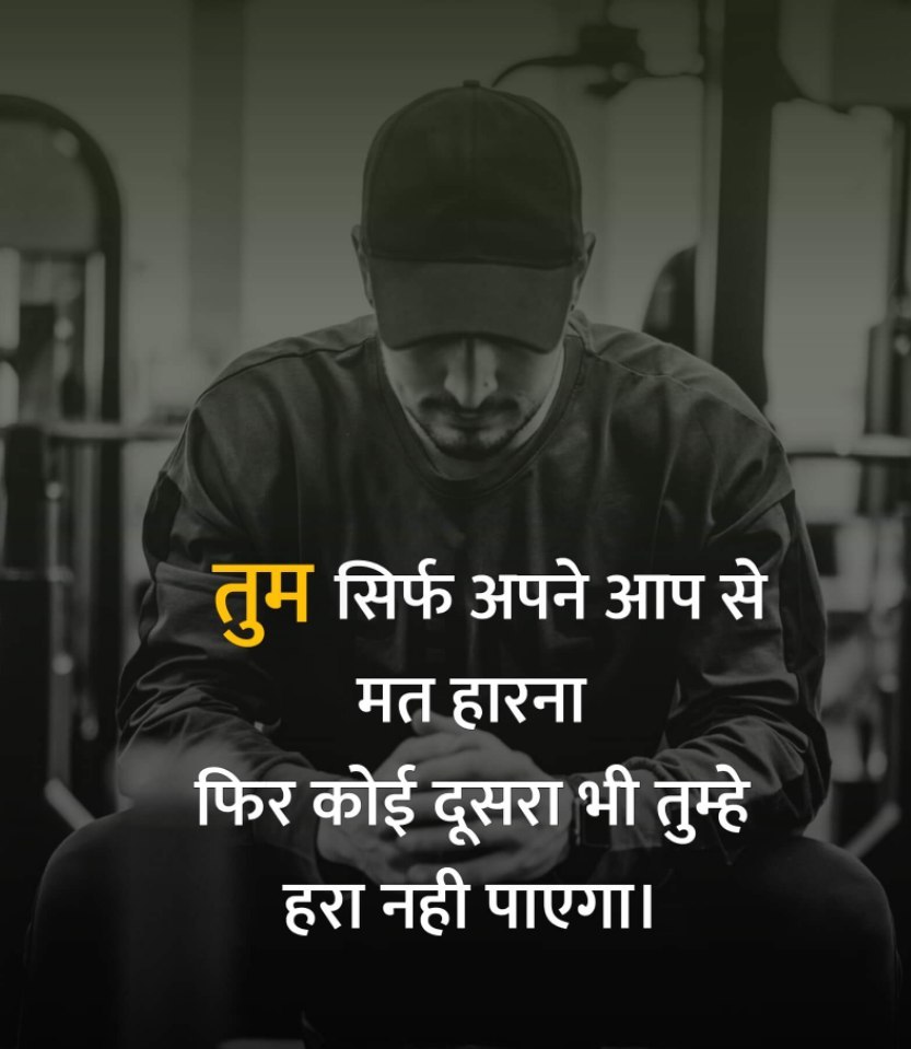 mpanktiya's tweet image. तुम सिर्फ अपने आप से मत हारना
फिर कोई दूसरा भी तुम्हे हरा नही पाएगा।