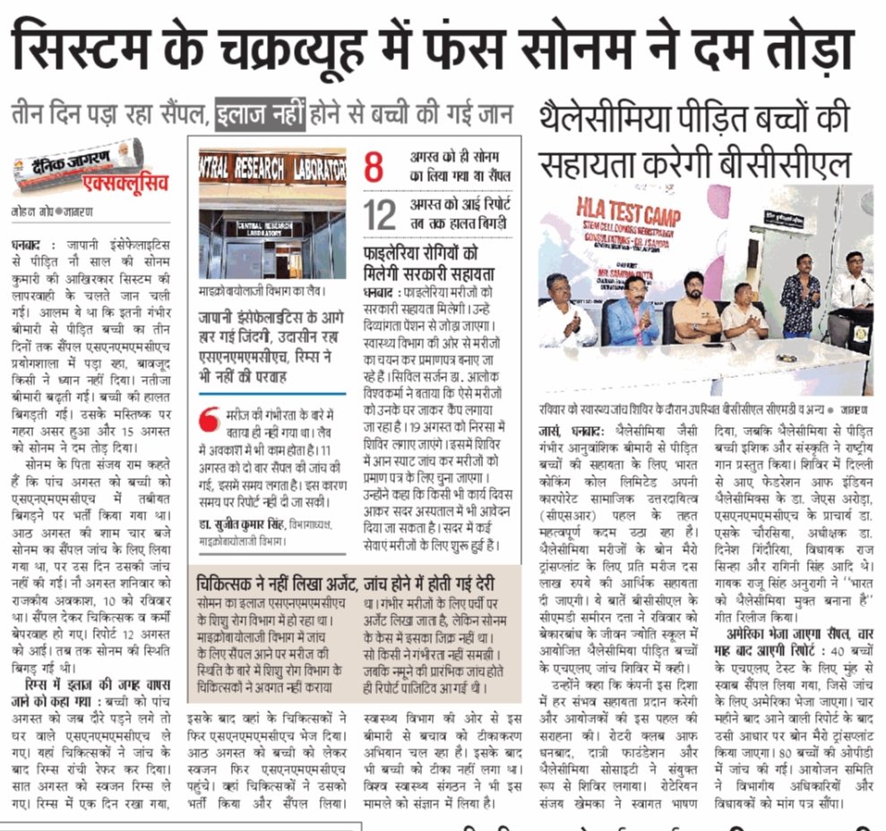 9 साल की मासूम सोनम की मौत का जिम्मेवार कौन इरफान अंसारी साहब? 

गंभीर बीमारी से पीड़ित सोनम का सैंपल धनबाद के अस्पताल में तीन दिनों तक पड़ा रहा। मरीज पर किसी ने ध्यान ही नहीं दिया और अंततः सोनम राज्य की लापरवाह स्वास्थ्य सिस्टम की भेंट चढ़ गई। सिस्टम की इस संवेदनहीनता ने एक