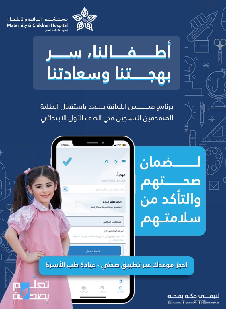 عيادات طب الأسرة ترحب بأطفالكم المتقدمين للتسجيل في الصف الأول الابتدائي، لاستكمال تطعيماتهم الأساسية، والتحقق من سلامتهم من المشكلات الصحية التي قد تعيق تعلمهم.

#مستشفى_الولادة_والأطفال_بمكة_المكرمة 
#تعلم_بصحة