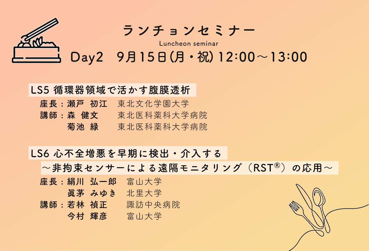 22nd_jacn's tweet photo. ＼プログラム紹介／

ランチョンセミナー（２日目）
📅9月15日(月祝) 12:00～13:00

整理券は当日8時30分から総合受付にて配布します
※お弁当整理券がなくても聴講は可能です https://t.co/Hdj0Ak6FsD