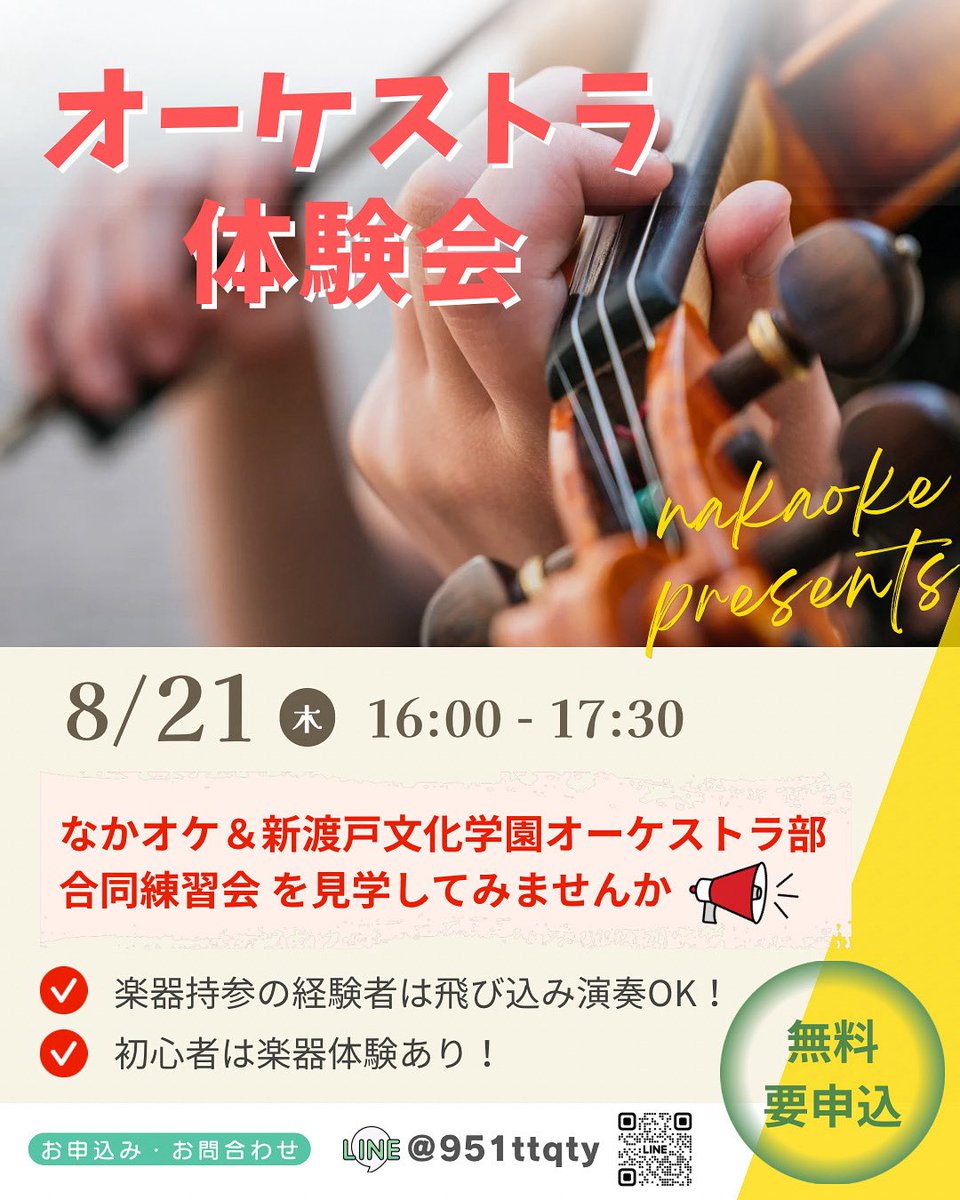 9月からのなかオケ始動に先駆けて、新渡戸文化学園オーケストラ部との合同練習会を行ないます！
練習の様子を見学したい方
飛び入りで参加したい方
なかオケにご興味ある方
どなたでもご参加頂けます♪（要申込）
ご予約は公式LINEから→ lin.ee/n2mzqos
