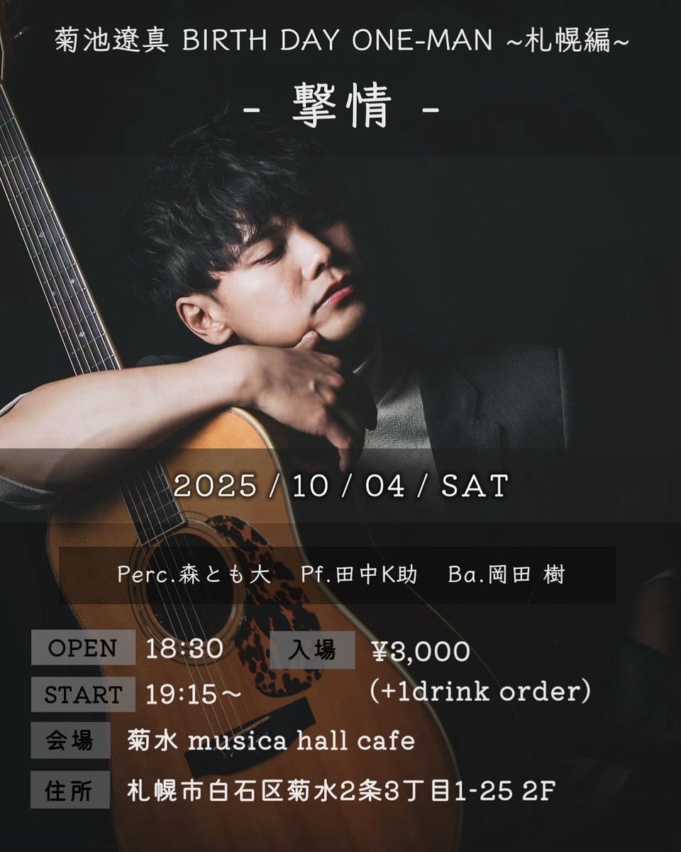 今年も札幌ワンマンライブ、やります。

素敵なメンバーと素敵な会場で、じんわりあったかくも、ヒリヒリと胸の奥が熱くなるような最高の一晩を約束します。

皆さん胸を空かして俺の音楽を浴びに来てね✊

たくさんのご来場待ってます！！

※取り置き希望はDM等にて一声いただければ予約完了です✔︎