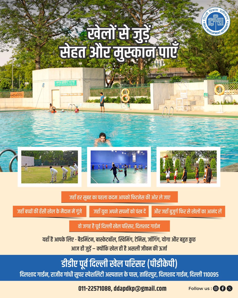 फिटनेस,मस्ती और ऊर्जा सब एक ही जगह
#DDA पूर्व दिल्ली खेल परिसर में खेलिए, हँसिए और सेहत पाइए
यहाँ हर सुबह की शुरुआत होती है खेलों के जुनून और खुशियों की गूँज से
आइए,जुड़िए हमारे साथ और बनाइए खेल को अपने जीवन का हिस्सा

#DDASports