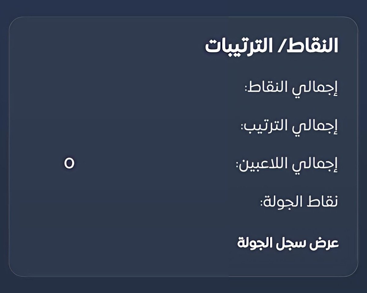 عرض سجل الجولة أو View Round History