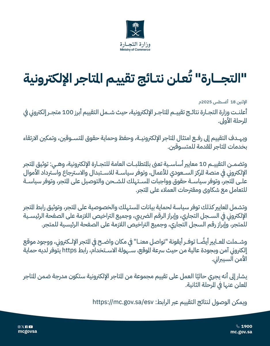 MCgovSA's tweet photo. 📄 | "التجارة" تُعلن نتائج تقييم المتاجر الإلكترونية.

للاطلاع على نتائج تقييم المتاجر الإلكترونية
🔗 | عبر: https://t.co/B0CnxpviGP https://t.co/WkodN60TpE