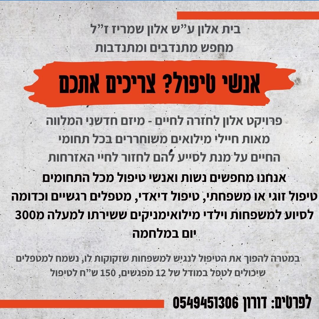 doron_shabti's tweet photo. אמ;לק: מחפש מטפלות זוגיות, משפחתיות, דיאדיות ןמדריכות הורים שיסכימו לטפל במילואימניקים משוחררים במחיר מופחת. רלוונטי לכן? שלחו הודעה, אם לא אז שתפו בכל הכח

אז ככה,
כזכור אני מנהל פרויקט לליווי חיילי מילואים. אנחנו אחראים על אלף חיילים ובעוד שבועיים מתרחבים לאלפיים נוספים. יש המון פניות שאנחנו מקבלים לצורך בטיפול משפחתי, זוגי, דיאדי וכו' אנחנו מחברים למענים קיימים אבל עדיין יש פער גדול. אנשים שחזרו הביתה לפני שנה או אתמול והתא המשפחתי עדיין שבור מהקושי של הנתק מהאבא וממה שהוא מביא איתו מאז שחזר הביתה. הם זקוקים לנו.

אני מחפש לבנות מאגר של מטפלות מוסמכות שיסכימו לקבל את החבר'ה שלנו בעלות מופחתת ל12 מפגשים כדי לתת מענה ראשוני למי שאנחנו לא מוצאים לו פיתרון אחר.