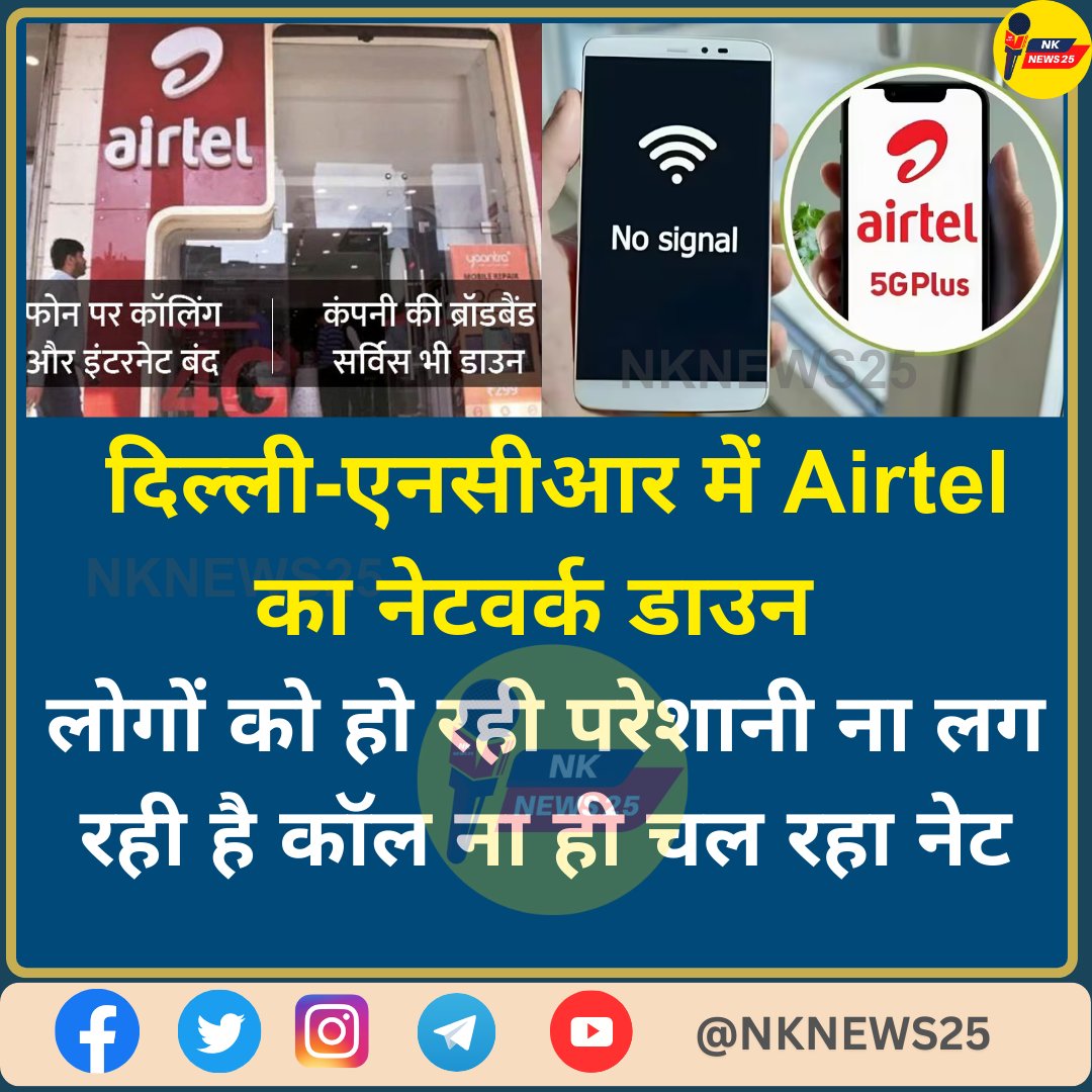 दिल्ली-एनसीआर में Airtel का नेटवर्क डाउन लोगों को हो रही परेशानी ना लग रही है कॉल ना ही चल रहा नेट #DelhiNCR #Airtel #AirtelDown #nknews25