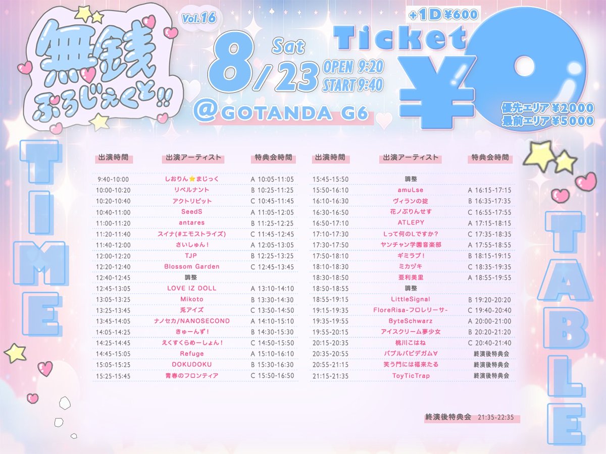 無銭ぷろじぇくと！！ vol.16@GOTANDA G6
2025年8月23日(土)
OPEN9:20/START9:40
・ライブ 19:35~19:55
・特典会 20:00~21:00
・予約 paylove.org/project/503
・料金 
■一般エリアチケット：0円
■前方エリアチケット：2,000円
■最前エリアチケット：5,000円
■当日チケット：各種+1,000円