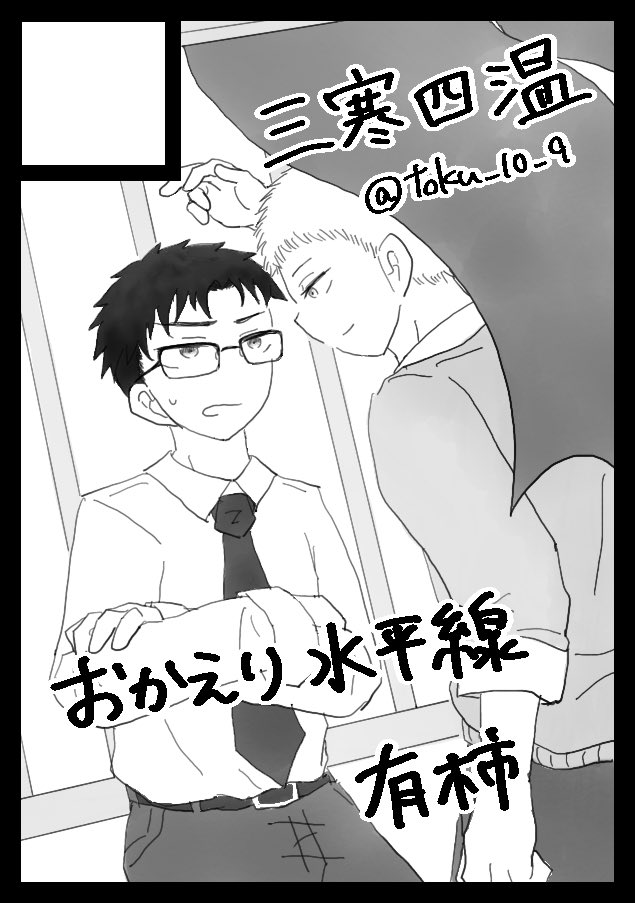 冬コミ申し込みました 有柿のなにかを出したいです(決意) 