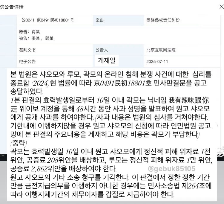 227초화관련 굿뉴스
최근 베이징 인터넷 법원은 궈모씨에게 온라인침해 책임분쟁 사건의 민사판결문을 송달. 내용에 따르면, 법원은 피고 궈모씨와 루모씨가 원고에게 공개적으로 사과하고 총 1.1만 위안을 배상하도록 판결
*互联网法院: 온라인, 디지털콘텐츠 등과 관련사건을 전문적으로 다루는 법원