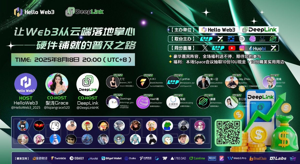 晚上八点不见不散

有彩蛋哦
感谢🙏loopspace <a href="/makoto_lo_olzzz/">長谷川慎</a> 和火币 <a href="/HuobiGlobal/">火币HTX</a> <a href="/HTX_Live/">HTX-Live</a> 和<a href="/Hotcoin_Academy/">Hotcoin 研究院</a> <a href="/hotcoinpeng/">Web3Queen</a> Hotcoin 的大力支持😍😍😍

<a href="/DeepLinkHK/">DeepLink</a> <a href="/HelloWeb3_2025/">HelloWeb3</a> 
今晚不见不散哦
直播间同步抽周边哦