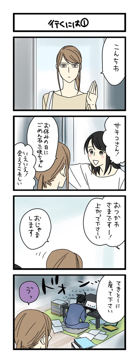 【夜の4コマ部屋】行くには① / サチコと神ねこ様 第2466回 / wako先生 | Pouch[ポーチ]https://t.co/XgdEIggLRE 