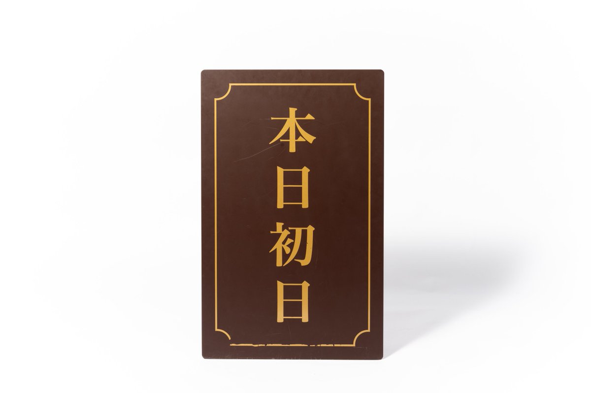 oricon's tweet photo. 帝国劇場“備品”の販売が決定❗️

1階センターの客席、「本日千穐楽」看板など…
“座長部屋”5-1楽屋のソファも✨
https://t.co/lLqi7OFEbI https://t.co/usMTkTaK2H