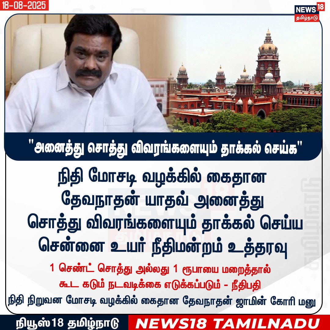 News18TamilNadu's tweet photo. நிதி மோசடி வழக்கில் கைதான தேவநாதன் யாதவ் அனைத்து
சொத்து விவரங்களையும் தாக்கல் செய்ய
சென்னை உயர் நீதிமன்றம் உத்தரவு
#Devanathan #News18Tamilnadu | https://t.co/3v5L32pLWJ https://t.co/2QbA6AUQ2K