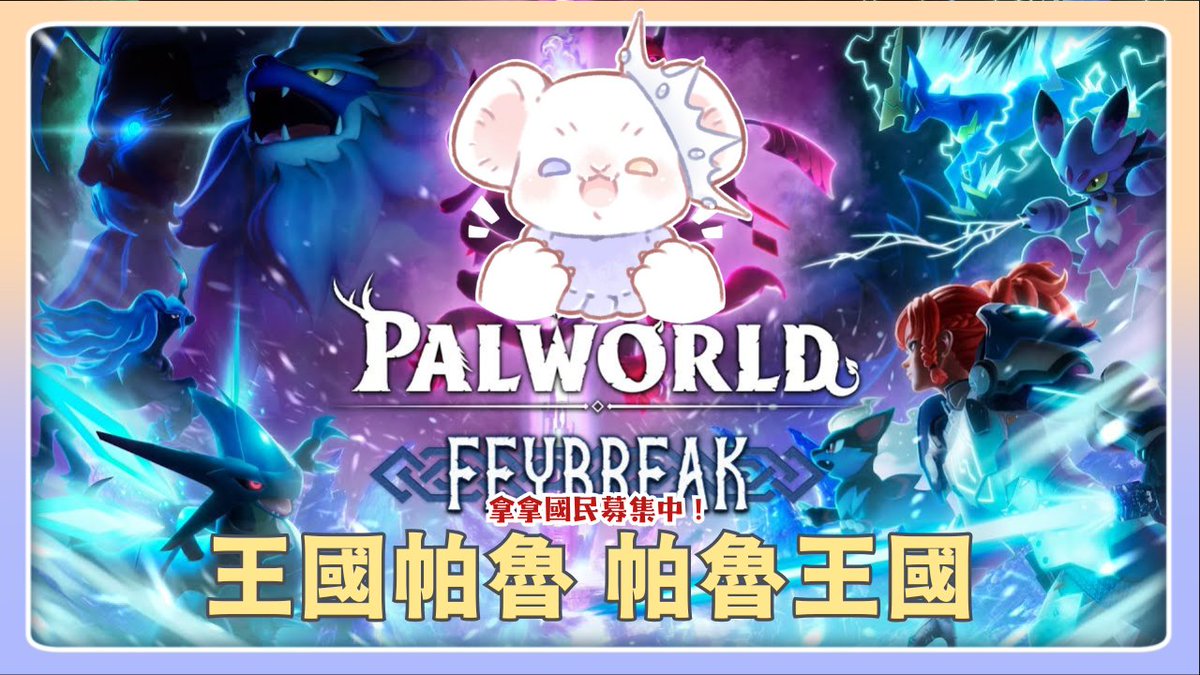 ShiroLeon_'s tweet photo. 【👑開台通知👑】

• ───── ✾ ───── •

2025/8/18 20:30

非常���歉....因為周表上傳錯誤版本
讓拿拿們在待機室外面久等了...

帕魯王國也不知不覺過了一年
還有拿拿一開始的靈魂還沒入身的(?
今天來努力完成大家的許願！
挑戰以前打不贏的拿！

♔待機室https://t.co/to3RlP94Lz

#萊覲見 https://t.co/cHV6lgcFWr