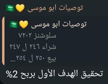 تحقيق الهدف الأول بربح 2من توصيتنا اليوم 🔥🔥
مبارك عليكم الربح 💛🥳🥳💛
#سلوشنز 
#توصيات_ابوموسي 
chat.whatsapp.com/LD8s4PXZ2tS2r1…