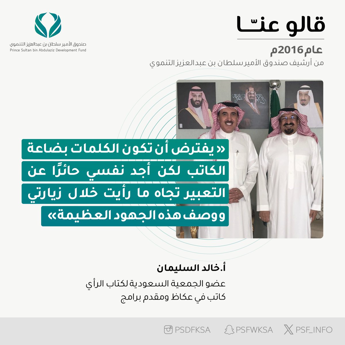 صندوق الأمير سلطان بن عبدالعزيز التنموي (@psf_info) on Twitter photo "يفترض أن تكون الكلمات بضاعة الكاتب لكن أجد نفسي حائرًا عن التعبير تجاه ما رأيت خلال زيارتي ووصف هذه الجهود العظيمة..."
زيارة الكاتب خالد السليمان <a href="/K_Alsuliman/">خالد السليمان</a>
عضو الجمعية السعودية لكتاب الرأي
كاتب في عكاظ ومقدم برامج
#قالوا_عن_صندوق_الأمير_سلطان "يفترض أن تكون الكلمات بضاعة الكاتب لكن أجد نفسي حائرًا عن التعبير تجاه ما رأيت خلال زيارتي ووصف هذه الجهود العظيمة..."
زيارة الكاتب خالد السليمان <a href="/K_Alsuliman/">خالد السليمان</a>
عضو الجمعية السعودية لكتاب الرأي
كاتب في عكاظ ومقدم برامج
#قالوا_عن_صندوق_الأمير_سلطان