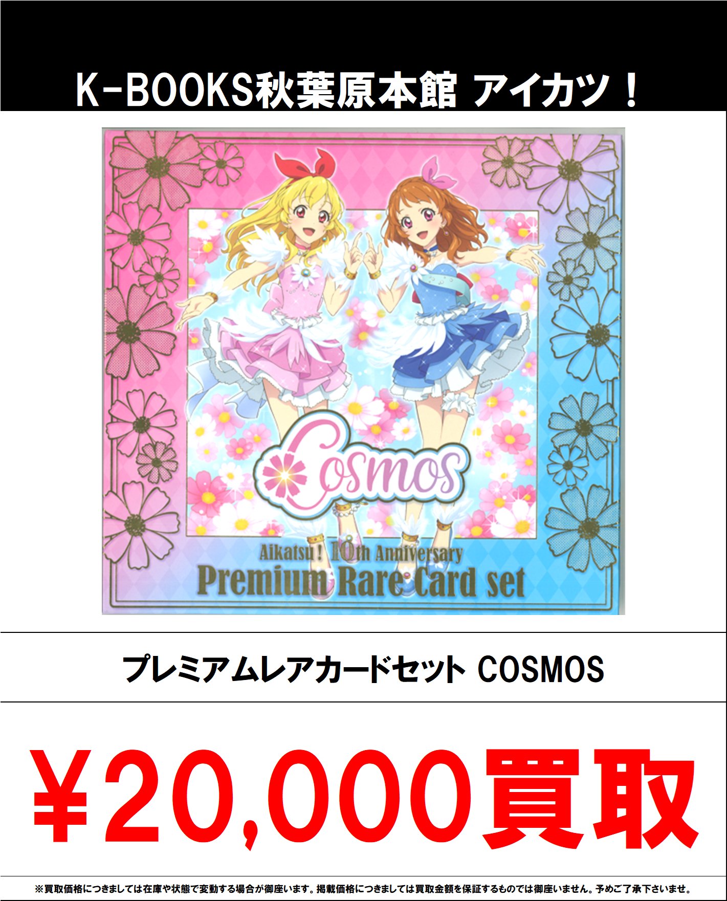 アイカツ プレミアムレアカードセット コスモス アイカツ！ 10th STORY ～未来へのSTARWAY～ プレミアムレア