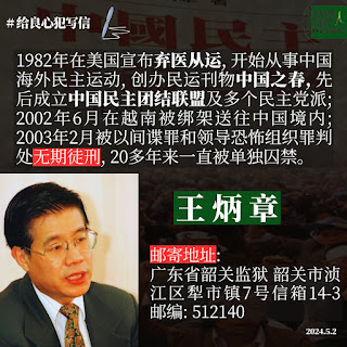 ygyl198964's tweet photo. #每日一推良心犯 之七十：中国民运领袖王炳章遭中共跨境抓捕，被判无期徒刑，已囚禁23年，长期遭单独监禁

#王炳章，别名：王惊蛰、楼开文、齐心，1947年12月30日出生，河北省石家庄市籍人，基督徒，美国永久居民，民主异见人士，中国民主正义党发言人、中国民主党海外联合总部顾问。

1979年前赴加拿大麦吉尔大学留学，1982年9月，他获医学哲学博士学位，为中华人民共和国北美公费留学生第一位博士。

1982年11月17日，王炳章调至洛克菲勒医学研究中心不久，即在华人编辑姜敬宽的帮助下，于纽约希尔顿酒店召开中外记者会。他发表〈为了祖国的春天——弃医从运宣言〉，创办海外民运刊物《中国之春》（中春）。12月1日，蒋经国函电宋美龄：“关于王炳章‘中国之春’举动，我方早有联络，正进一步了解情况，并希望端其方向朝民族大义正确途径发展。”

1983年12月，中国民主团结联盟（民联）在纽约成立，以中国留学生和访问学者为主。民联一大决定以《中国之春》为机关刊物，选举王炳章为主席，规定最多连任一届。中华民国军情局每年资助民联五十万美元（中国大陆称六十万美元），派林樵清任经理。

1984年，王炳章提出支持中国共产党内部的自由派，“理性反共”。1985年11月，中春连载原公安系统徐文立《狱中手记——我的申辩》，引发轰动。12月，王炳章连任民联主席。中国大陆教育部开始在出国人员培训会上警示不得接触王炳章。

1986年，民联积极支援学潮。9月，邓小平发表《反对资产阶级自由化》，称“魏京生、王炳章、郭罗基是这股思潮的代表人物”。

1988年1月，蒋经国去世，军情局态度大变。

1989年1月，民联常委、监委批评王炳章和胡平，期间又传来民联成员携带王炳章信返国被破获之事，王炳章遭到罢免动议。民联中央通过罢免案后，民联中央进而开除王炳章盟籍。

1989年12月，全美中国学生学者自治联合会与“拥王派”在海外成立了中国自由民主党。“拥王派”坚持独立于国民党，引发国民党不满、学自联出走另立中央，王炳章当选第二任主席。

1998年1月，王炳章潜入中国大陆，推动国内筹组中国民主党，二周后被逮捕、驱逐。1998年2月，王炳章参与创建中国民主正义党，出任发言人和中国民主运动干部学校理事会顾问。中国民主党的组党准备一直进行着，先后有二十六个省市成立了民主党筹委会，王炳章出任海外筹备委员会、工作委员会顾问。

1998年12月，中国大陆公开镇压中国民主党组党行动。1999年，广东省公安厅通缉王炳章。

2000年2月，王炳章出任中国民主党海外总部顾问。

2002年6月27日，被不明身份的人在越南绑架后带到中国境内被警方拘捕；2003年2月10日被以“间谍和组织领导恐怖组织罪”被刑无期徒刑。

其在狱中长期被单独关押，身体受到极大迫害，期间大中风一次，小中风两次，并患上严重的过敏症，病发时气喘，过敏性鼻炎，喷嚏咳嗽打个不停，使肺部、胸腔受到很大伤害，常感生不如死，冬天则是长冻疮，唇疮，薄薄一堵墻，难御严寒；其多次要求换监均不允许，其家属数年要求探监，也被拒绝。

直至2014年2月28日，其弟王炳武才被准予代表家属与其会面10分种，并得知其一直被单独关押在狱中小号，既不知外界任何资讯，也不能有任何书信往来；

2016年9月20日，因其身体可能随出现生命危险，狱方已在其囚室安放了警报器，称其一旦感到有不适即马上警报；2021年10月15日，加拿大感恩节期间，其已在加拿大生活的胞弟终于收到中国大陆狱方获准会见通知书，称此应表明其兄还活著。

从2003年到2013年底，王炳章被单独关押在广东省北江监狱，之后移至广东省韶关监狱（韶关市浈江区犁市镇7号信箱14-3 邮编：512140）。

王炳章的弟弟今日通报了王炳章的狱中境况：“2024年6月27日，是我的哥哥炳章被绑架坐牢22年的日子。妹妹最近在韶关监狱探望了哥哥，他身体虚弱、行走缓慢。自去年患上高血压后，高压时常达到200，曾一度跌倒。家属异常担心他再次中风倒地不起。我们已经告知炳章：如果上述情况发生，我们全体家属会按照他的嘱咐：与律师、法医及全体家属前往中国验尸，追究中国政府的责任。我们全体家属永远与炳章同在，救助炳章永不放弃！直至他平安回到家中。”

2024年5月9日，总部设在美国首都华盛顿的国际人权组织自由之家（Freedom House）为王炳章颁发了2024年度自由奖，以表达其对中国民主及自由所做出的努力和牺牲。
@FreeWBZofficial 
#自由王炳章
#FreeWangbingzhang
#一人一推关注在押良心犯