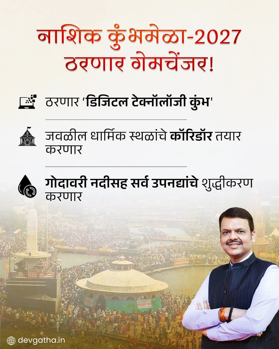 PatilShivash's tweet image. नाशिक कुंभमेळा 2027 साठी उत्तम नियोजन सुरू असून हा कुंभमेळा संस्कृती आणि आधुनिकतेचा संगम साधणारा ठरेल. वाचा अधिक माहिती: 
devgatha.in/nashik/2027-na…
#devgatha #devendrafadnavis #maharashtra #Nashik #KumbhMela