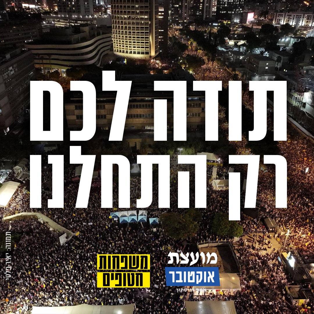 אנחנו רק רוצים להגיד תודה. 
גם בהתחלה, כשהכרזנו על יום העצירה ויצאנו לדרך יידענו שזה יהיה אירוע גדול ומשמעותי וידענו שעם ישראל מאחורינו - אבל אתמול הבנו עד כמה. 

אנו מודים לכם על התמיכה, על הדרך המשותפת ועל העוצמות שראינו ופגשנו אתמול ברחובות. 

וזאת רק ההתחלה.