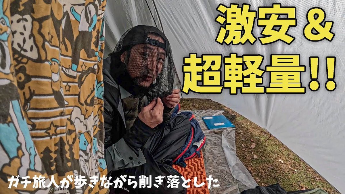 今日はお遍路ギア紹介！
皆さんでチャットしましょ♩
youtu.be/pwL7b-pJj5M?si…
