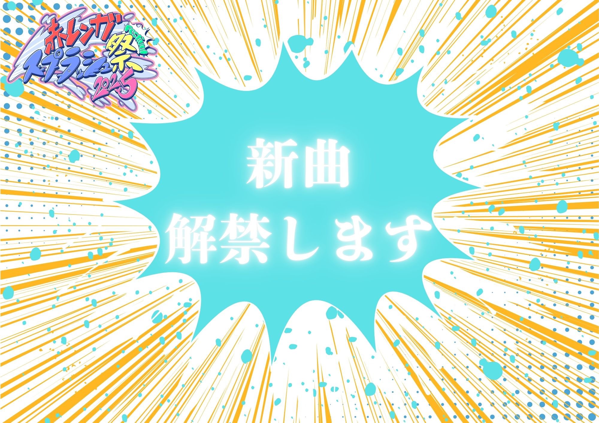 FES☆TIVE(8/27.28赤レンガスプラッシュ祭) on X: 