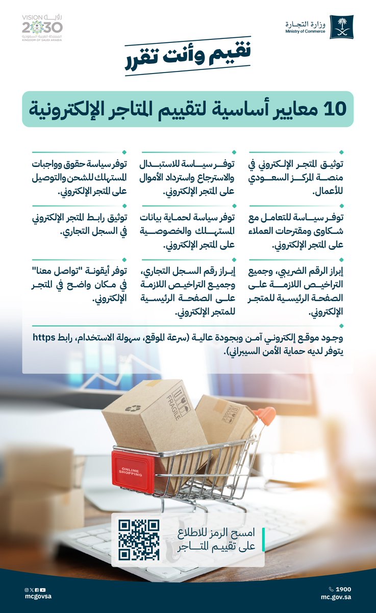 10 معايير أساسية لتقييم المتاجر الإلكترونية..

للاطلاع على نتائج تقييم المتاجر الإلكترونية
🔗 | عبر: mc.gov.sa/esv