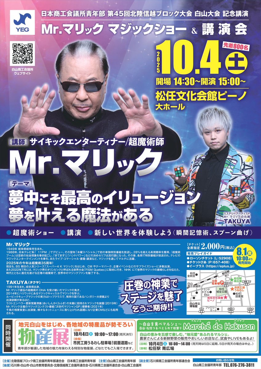 石川県で超魔術ショー＆講演会の開催が決定しました！ 超魔術35年の