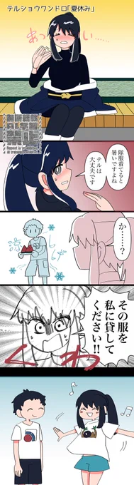 #テルショウワンドロ 夏休み
ショウちゃん先輩の服はアルセウスに貰った

テルショウ(主♂ショウ) 