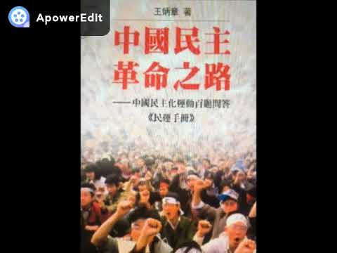 ygyl198964's tweet photo. #每日一推良心犯 之七十：中国民运领袖王炳章遭中共跨境抓捕，被判无期徒刑，已囚禁23年，长期遭单独监禁

#王炳章，别名：王惊蛰、楼开文、齐心，1947年12月30日出生，河北省石家庄市籍人，基督徒，美国永久居民，民主异见人士，中国民主正义党发言人、中国民主党海外联合总部顾问。

1979年前赴加拿大麦吉尔大学留学，1982年9月，他获医学哲学博士学位，为中华人民共和国北美公费留学生第一位博士。

1982年11月17日，王炳章调至洛克菲勒医学研究中心不久，即在华人编辑姜敬宽的帮助下，于纽约希尔顿酒店召开中外记者会。他发表〈为了祖国的春天——弃医从运宣言〉，创办海外民运刊物《中国之春》（中春）。12月1日，蒋经国函电宋美龄：“关于王炳章‘中国之春’举动，我方早有联络，正进一步了解情况，并希望端其方向朝民族大义正确途径发展。”

1983年12月，中国民主团结联盟（民联）在纽约成立，以中国留学生和访问学者为主。民联一大决定以《中国之春》为机关刊物，选举王炳章为主席，规定最多连任一届。中华民国军情局每年资助民联五十万美元（中国大陆称六十万美元），派林樵清任经理。

1984年，王炳章提出支持中国共产党内部的自由派，“理性反共”。1985年11月，中春连载原公安系统徐文立《狱中手记——我的申辩》，引发轰动。12月，王炳章连任民联主席。中国大陆教育部开始在出国人员培训会上警示不得接触王炳章。

1986年，民联积极支援学潮。9月，邓小平发表《反对资产阶级自由化》，称“魏京生、王炳章、郭罗基是这股思潮的代表人物”。

1988年1月，蒋经国去世，军情局态度大变。

1989年1月，民联常委、监委批评王炳章和胡平，期间又传来民联成员携带王炳章信返国被破获之事，王炳章遭到罢免动议。民联中央通过罢免案后，民联中央进而开除王炳章盟籍。

1989年12月，全美中国学生学者自治联合会与“拥王派”在海外成立了中国自由民主党。“拥王派”坚持独立于国民党，引发国民党不满、学自联出走另立中央，王炳章当选第二任主席。

1998年1月，王炳章潜入中国大陆，推动国内筹组中国民主党，二周后被逮捕、驱逐。1998年2月，王炳章参与创建中国民主正义党，出任发言人和中国民主运动干部学校理事会顾问。中国民主党的组党准备一直进行着，先后有二十六个省市成立了民主党筹委会，王炳章出任海外筹备委员会、工作委员会顾问。

1998年12月，中国大陆公开镇压中国民主党组党行动。1999年，广东省公安厅通缉王炳章。

2000年2月，王炳章出任中国民主党海外总部顾问。

2002年6月27日，被不明身份的人在越南绑架后带到中国境内被警方拘捕；2003年2月10日被以“间谍和组织领导恐怖组织罪”被刑无期徒刑。

其在狱中长期被单独关押，身体受到极大迫害，期间大中风一次，小中风两次，并患上严重的过敏症，病发时气喘，过敏性鼻炎，喷嚏咳嗽打个不停，使肺部、胸腔受到很大伤害，常感生不如死，冬天则是长冻疮，唇疮，薄薄一堵墻，难御严寒；其多次要求换监均不允许，其家属数年要求探监，也被拒绝。

直至2014年2月28日，其弟王炳武才被准予代表家属与其会面10分种，并得知其一直被单独关押在狱中小号，既不知外界任何资讯，也不能有任何书信往来；

2016年9月20日，因其身体可能随出现生命危险，狱方已在其囚室安放了警报器，称其一旦感到有不适即马上警报；2021年10月15日，加拿大感恩节期间，其已在加拿大生活的胞弟终于收到中国大陆狱方获准会见通知书，称此应表明其兄还活著。

从2003年到2013年底，王炳章被单独关押在广东省北江监狱，之后移至广东省韶关监狱（韶关市浈江区犁市镇7号信箱14-3 邮编：512140）。

王炳章的弟弟今日通报了王炳章的狱中境况：“2024年6月27日，是我的哥哥炳章被绑架坐牢22年的日子。妹妹最近在韶关监狱探望了哥哥，他身体虚弱、行走缓慢。自去年患上高血压后，高压时常达到200，曾一度跌倒。家属异常担心他再次中风倒地不起。我们已经告知炳章：如果上述情况发生，我们全体家属会按照他的嘱咐：与律师、法医及全体家属前往中国验尸，追究中国政府的责任。我们全体家属永远与炳章同在，救助炳章永不放弃！直至他平安回到家中。”

2024年5月9日，总部设在美国首都华盛顿的国际人权组织自由之家（Freedom House）为王炳章颁发了2024年度自由奖，以表达其对中国民主及自由所做出的努力和牺牲。
@FreeWBZofficial 
#自由王炳章
#FreeWangbingzhang
#一人一推关注在押良心犯