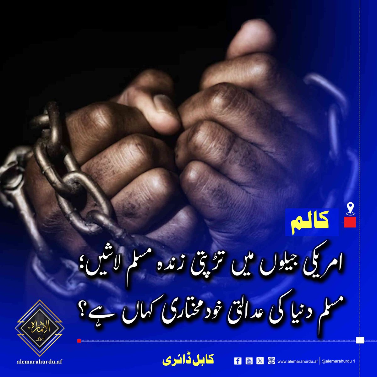 IEAUrduOfficial's tweet photo. "امریکا اپنے فوجیوں کو بچانے کے لیے دنیا کے قوانین روند دیتا ہے، لیکن کیا کسی اسلامی ملک نے کبھی کسی امریکی مجرم کو اپنی عدالت میں سزا دے کر انجام تک پہنچایا ہے؟

ڈاکٹر عافیہ صدیقی سے لے کر گوانتانامو کے قیدیوں تک… یہ صرف مظلوموں کی داستان نہیں، بلکہ مسلم دنیا کی عدالتی بے بسی اور فکری غلامی کا نوحہ ہے!

کیا ہم استعمار کے قیدی ہیں یا اسلام کے وارث؟
اس سوال کا جواب سمجھنے کے لیے درج ذریل تحقیقی مضمون پڑھیں… اور خود سے جواب دیں۔"
۔۔۔۔۔۔۔۔۔۔۔۔۔۔۔۔۔۔۔۔۔۔۔۔۔۔۔۔۔۔۔
تحریر پڑھیں، سمجھیں، جواب دیں، محفوظ کریں اور دوسروں سے بھی شیئر کریں۔

امریکی جیلوں میں تڑپتی زندہ مسلم لاشیں؛ مسلم دنیا کی عدالتی خودمختاری کہاں ہے؟

تحریر نگار: کابل ڈائری / @KabulDiary 

یہ نکتہ انتہائی اہم، عمیق اور فک��ی اعتبار سے قابلِ توجہ ہے۔ کیوں کہ یہ سوال محض قانونی یا سیاسی نہیں، بلکہ تہذیبی، دینی اور استعمار مخالف جہادی شعور سے جُڑا ہوا ہے۔

سوال یہ ہے کہ؛

“اگر امریکا کا کوئی فوجی شام و عراق یا غزہ و افغانستان میں قتلِ عام کرے اور وہ نظر میں آ جائے تو اُسے امریکی عدالت میں پیش کیا جاتا ہے، لیکن کیا کسی اسلامی ملک نے کسی امریکی مجرم کو اپنی عدالت میں سزا دی ہے؟ کیا مسلمانوں کی زمین پر بہنے والا خون اتنا بے قیمت ہے کہ اُس کا فیصلہ بھی دشمن کی میز پر ہوگا؟

جب امریکی عدالتیں اپنے فوجیوں کو بچانے کے لیے دنیا کے قوانین کو روند دیتی ہیں تو کیا مسلمانوں کے پاس بھی اپنے مظلوموں کے لیے کوئی باوقار عدالتی نظام موجود ہے؟

امریکا اپنے مجرموں کو اپنے قانون کے زیرِ سایہ محفوظ رکھتا ہے تو کیا اسلامی دنیا اتنی ہی بےبس ہو چکی ہے کہ وہ اپنے مجرموں پر بھی غیر کا حکم چلنے دے؟”

بات یہ ہے کہ امریکا کی سیاسی، فوجی اور عدالتی پالیسیوں میں ایک واضح تضاد اور استعماری ذہنیت موجود ہے۔

دیگر ممالک میں امریکی فوجی موجودگی کا معاہدہ کیا ہے؟

برسرِ تذکرہ واضح رہنا چاہیے کہ “Status of Forces Agreement” کو ’غیر ملکی فوجیوں کو حاصل عدالتی تحفظ ک�� معاہدہ‘ کہا جا سکتا ہے۔

یہ دراصل بین الاقوامی قانون کا وہ رخ ہے، جو استعماری طاقتوں کو قانونی تحفظ کی صورت میں اپنی موجودگی کا جواز دیتا ہے۔ اس معاہدے کے تحت خاص طور پر امریکا جیسے کسی طاقت ور ملک کو میزبان مسلم ریاست میں یہ حق حاصل ہو جاتا ہے کہ اُس کے فوجی اگر وہاں کسی جرم یا زیادتی کے مرتکب ہوں تو اُن پر مقدمہ میزبان ملک کی عدالت کے بجائے صرف امریکی نظامِ انصاف کے تحت ہی چلے گا۔

یوں قتلِ عام، جنسی زیادتی، اذیت رسانی یا انسانی حقوق کی پامالی جیسے سنگین جرائم جہاں وقوع پذیر ہوتے ہیں، وہاں کی زمین تو خون جذب کر لیتی ہے، مگر عدالت کو فیصلہ سنانے کا اختیار حاصل نہ��ں ہوتا۔ امریکا اس قانونی ڈھال کو محض نام نہاد امن کے تحفظ کے لیے نہیں، بلکہ اپنے تسلط، تکبر اور فوجی موجودگی کو دائمی بنانے کے لیے استعمال کرتا ہے۔ اسلامی دنیا کی عدالتیں یوں بے بس ہو کر خاموش تماشائی بن جاتی ہیں اور یوں انصاف بھی استعمار کا قیدی بن جاتا ہے۔

یہاں قاتل دُکھ یہ ہے کہ اکثر مسلم حکمرانوں نے یہ معاہدے امریکی دباؤ، ذاتی سیاسی مفادات یا عسکری انحصار کے تحت کیے ہیں، جس سے یہ امریکا کو حاصل ہونے والا یہ “رضاکارانہ قانونی تحفظ” درحقیقت ایک ننگی استعمار پسندی کی توثیق بن گیا ہے۔

امریکی استعماری رویّے کی حقیقت:

لہذا ایک طرف جب کوئی امریکی فوجی عراق، افغانستان یا شام و غزہ میں جنگی جرائم، قتلِ عام یا انسانی حقوق کی خلاف ورزیوں کا مرتکب ہوتا ہے تو امریکا اُسے کبھی اِن ممالک کی عدالتوں میں پیش نہیں کرتا۔ وہ “Status of Forces Agreement (SOFA)” جیسی شرائط کے تحت امریکی عدالتیں ہی ان پر فیصلہ کرتی ہیں۔

جیسے سال 2005 میں عراق کے صوبہ الانبار کے شہر حدیثہ میں ایک نہایت دل خراش واقعہ پیش آیا، جس میں امریکی میرین فوجیوں نے اندھا دھند فائرنگ کر کے 24 بے گناہ عراقی شہریوں کو شہید کر دیا تھا۔ ان مقتولین میں معصوم بچے، خواتین اور بزرگ شامل تھے۔ واقعہ اُس وقت شروع ہوا، جب سڑک کنارے نصب بم کے پھٹنے سے ایک امریکی فوجی مارا گیا۔ اس کے بعد امریکی فوجیوں نے انتقامی ��ور پر دھماکے کی جگہ کے قریبی گھروں پر دھاوا بول دیا اور کسی تفریق کے بغیر گولیاں برسا دیں۔ کئی افراد کو اُن کے گھروں کے اندر بچوں کے سامنے انتہائی قریب سے گولی مار کر قتل کیا گیا۔

گویا ایک امریکی کے بدلے 24 عراقی مسلمانوں کا خون بہایا گیا۔

اس کھلے قتلِ عام کے باوجود امریکا نے ان فوجیوں پر کوئی سخت قانونی کارروائی نہیں کی۔ اس کا مقدمہ صرف امریکا میں چلایا گیا اور نتیجتاً تقریباً تمام فوجیوں کو یا تو بری کر دیا گیا یا محض معمولی تادیبی سزا دی گئی۔ حیرت انگیز بات یہ تھی کہ جرم عراقی سرزمین پر ہوا، متاثرین عراقی شہری تھے، مگر عراقی عدلیہ کو اس معاملے میں بالکل بے دخل رکھا گیا۔ یہ واقعہ اس بات کی واضح مثال ہے کہ امریکی فوجی اگر کسی اسلامی ملک میں ظلم یا قتل کا ارتکاب بھی کریں تو وہ مقامی عدالتوں کے نہیں، بلکہ صرف امریکی قانون کے ماتحت سمجھے جاتے ہیں۔

یہ المیہ ہے کہ اکثر انصاف کے تمام تقاضے طاقت کے سامنے دم توڑ دیتے ہیں۔

ڈاکٹر عافیہ صدیقی کا دُکھ:

ایسے ہی دوسری طرف جب کوئی ‘غیر امریکی شہری’ امریکا کے خلاف کسی کارروائی میں ملوث ہو (چاہے اس کا میدان امریکا سے باہر ہو) تو امریکا اُس شخص کو اغوا، خفیہ جیلوں یا گوانتانامو جیسے غیرقانونی ذرائع سے کھینچ کر اپنی عدالت میں لے آتا ہے۔

مثال کے طور پر ڈاکٹر عافیہ صدیقی کا معاملہ اُن مظلوم مسلمانوں کی سب سے نمایاں مثال بن چکا ہے… جنہیں امریکا نے نہ صرف عالمی قانون، بلکہ انسانی شرافت کی تمام حدود پامال کرتے ہوئے ظلم کا نشانہ بنایا ہے۔

ڈاکٹر عافیہ صدیقی ایک تعلیم یافتہ پاکستانی خاتون کو سال 2003 میں پاکستان کے ساحلی شہر کراچی سے اغوا کیا گیا اور کئی سال تک خفیہ جیلوں میں رکھا گیا۔ حتی کہ اُن کی موجودگی کا سراغ افغانستان کے شہر بگرام کی امریکی جیل میں ملا۔ بعدازاں بغیر کسی شفاف قانونی کارروائی کے اُنہیں امریکا منتقل کر کے ایک ایسے مقدمے میں 86 سال قید کی سزا سنا دی گئی… جس میں جرم واضح تھا، گواہی مکمل تھی اور نہ دائرۂ اختیار درست تھا۔

حیرت کی بات یہ ہے کہ وہ امریکی شہری تھیں اور نہ ہی (ناکردہ) جرم امریکی سرزمین پر ہوا تھا، مگر پھر بھی اُن پر امریکی قانون لاگو کیا گیا۔ اُنہیں اُن کے اپنے ملک کی عدالت یا وکیل تک میسر نہ آ سکے۔

امریکا کا یہ رویّہ اس بات کا کھلا ثبوت ہے کہ جب معاملہ کسی مسلمان کے خلاف ہو تو امریکا پوری دنیا کو اپنا دائرۂ اختیار میں سمجھتا ہے، لیکن جب امریکی شہری کہیں اَور جرم کرے تو مقامی عدالتیں اُس کے لیے غیر متعلق ہو جاتی ہیں۔

اگرچہ اس کا مطلب یہ ہے کہ امریکا “عدالت کی خودمختاری” کے حق کو صرف اپنے لیے محفوظ رکھتا ہے، مگر ساتھ ہی یہ امر بھی افسوس ناک ہے کہ بعض مسلم ریاستوں کی داخلی کمزوری یا اُن پر خارجی دباؤ کے باعث اُن میں اپنے شہریوں کے تحفظ کے لیے وہ استقلال نظر نہیں آتا، جس کی ایک خودمختار عدالتی و سیاسی نظام سے توقع کی جاتی ہے۔

مسلم ممالک کا بے وزن دماغ و عمل:

یہاں آپ کو بجا طور پر یہ سوال اٹھانا چاہیے کہ کیا مسلم ممالک نے ‘عسکریت کے نکتہ نظر’ سے کسی امریکی شہری، فوجی یا جاسوس کو اپنی عدالت میں سزا دی ہے؟ حقیقت یہ ہے کہ بیشتر مسلم ممالک یا تو امریکا کے سیاسی و عسکری دباؤ میں ہیں یا ان کے اندر وہ سیاسی خوداعتمادی، فقہی بلندی اور نظریاتی استقامت موجود ہی نہیں ہے کہ وہ دشمن کے “جرم” پر خود کے “قانونی حق” کے طور پر سزا لاگو کر سکیں۔

یہ مسلم ممالک کی صرف قانونی کمزوری نہیں، بلکہ جہادی و دینی شعور کی عدم موجودگی کا تاریک مظہر ہے۔

دینی و جہادی پہلو سے یہ مسلّمہ اصول ہے کہ اسلامی فقہ کی رو سے جو ظلم اور قتل کسی مسلم سرزمین پر ہوا ہو اور اس کا مرتکب غیر مسلم ہو تو دارالاسلام کو اُسے کیفرِ کردار تک پہنچانے کا شرعی اختیار حاصل ہوتا ہے۔

ہم خلافتِ راشدہ کے دور سے لے کر سلطنتِ عثمانیہ تک دیکھتے ہیں کہ کوئی دشمن چاہے کتنا ہی طاقت ور ہو، اگر اُس نے مسلمانوں کے جان و مال پر حملہ کیا ہے تو اُس کا محاسبہ دارالاسلام کے دائرہ میں ہی ہوتا تھا۔

البتہ آج عدلیہ آزاد ہے، فقہی روایت کو بروئے کار لایا جا رہا ہے اور نہ ہی اسلامی غیرت و حمیت کو سیاسی فیصلوں کا محور بنایا جاتا ہے۔ مزید المیہ یہ ہے کہ مسلم ممالک کے حکمران بجائے خود اپنے شہریوں کو امریکا کے ہاتھ فروخت کرنے کا دھندہ کرتے اور امریکی استعماری جرم میں برابر کے شریک ہیں۔

موریطانیہ کے محمدو کی الم ناک داستان:

‘محمدو ولد الصلاحي’ موریطانیہ کا ایک تعلیم یافتہ نوجوان، باصلاحیت انجینئر اور حافظِ قرآن تھا۔ اس نے 1990 کی دہائی میں افغانستان میں سوویت قبضے کے خلاف جہاد کے دوران کچھ عرصہ گزارا تھا۔ یہاں افغان جہاد کے دوران اُس کے کچھ عرب مجاہدین سے رابطے تھے۔

سال 2001 میں 11 ستمبر کے واقعات ک�� بعد امریکا نے محض پرانے روابط کی بنیاد پر اُس پر القاعدہ سے تعلق کا الزام لگا دیا۔ حالانکہ اُس کے خلاف القاعدہ سے تعلقات کے کوئی واضح ثبوت پیش نہ کیے جا سکے تھے۔ چناں چہ 2001 میں اُسے موریطانیہ سے اغوا کر کے خفیہ طور پر اُردن منتقل کیا گیا، جہاں کئی ماہ تک اُس سے سخت تفتیش کی گئی۔ اس کے بعد اسے افغانستان لے جا کر بگرام جیل میں قید کر دیا گیا۔ کچھ عرصے بعد اُسے گوانتانامو بے (کیوبا) منتقل کر دیا گیا۔ وہاں اُس پر بدترین جسمانی اور ذہنی تشدد کیا گیا، جیسے نیند سے محرومی، زنجیروں میں جکڑ کر مارپیٹ، دھمکیاں اور نفسیاتی دباؤ، جسے بعد میں خود امریکی دستاویزات میں بھی تسلیم کیا گیا تھا۔

اُس بے چارے کو چودہ برس تک بغیر کسی مقدمے، فردِ جرم یا عدالتی فیصلے کے قید رکھا گیا۔ موریطانیہ کی عدالت کو اُس کے معاملے میں کوئی اختیار دیا گیا، کسی اسلامی ملک نے اس کی رہائی کے لیے کوئی سنجیدہ دباؤ ڈالا اور نہ ہی OIC نے ایک مسلمان کی کفار سے آزادی کے لیے کوئی کردار ادا کیا۔ بالآخر 2016 میں (تقریباً 14 سال بعد) اُسے رہا کر دیا گیا۔

اسلامی جمہوریہ موریطانیہ کی بدقسمتی ہے کہ امریکا نے اپنے اس 14 سالہ ��یرقانونی جرم کی معافی مانگی، معاوضہ دیا اور نہ ہی اس قید کو غیرقانونی تسلیم کیا۔ یہ المیہ ہے کہ بے گناہ محمدو پر اُس کی رہائی تک امریکی قانون ہی لاگو رکھا گیا۔

محمدو نے اپنی اس اذیت ناک داستان کو ‘Guantánamo Diary’ کے نام سے کتابی شکل بھی دی ہے۔

یہاں الم ناک حقیقت یہ تھی کہ محمدو کو گرفتار کر کے امریکا کے حوالے کرنے والا کوئی اَور نہیں، بلکہ موریطانیہ کی سکیورٹی فورس تھی۔

یہ واقعہ امریکی استعماریت اور مسلم دنیا کی بے حسی کی ایسی تلخ علامت ہے کہ امریکا جب چاہے، کسی بے گناہ مسلمان کو عالمی قوانین اور انسانی حقوق کو روند کر اپنی مرضی سے دنیا کے کسی کونے سے اغوا کر سکتا ��ے، برسوں قید میں رکھ سکتا ہے اور اسلامی دنیا محض تماشائی بنی رہتی ہے۔

گوانتانامو کے سائے میں اسلامی غیرت کا امتحان:

موریطانیہ ایک اسلامی جمہوریہ ہے، جس کا آئین اسلام کو ریاست کا بنیادی ستون قرار دیتا ہے۔ یہاں اکثریت مسلمان ہے۔ مگر جب محمدو ولد الصلاحي جیسے حافظِ قرآن موریطانی شہری کو امریکا نے بغیر کسی ثبوت کے اغوا کر کے خفیہ جیلوں اور گوانتانامو جیسے بدنامِ زمانہ عقوبت خانے میں قید رکھا تو موریطانی حکومت کی طرف سے کوئی مؤثر قانونی کارروائی ہوئی اور نہ بین الاقوامی سطح پر آواز بلند کی گئی۔

یہ خاموشی صرف ایک شہری کی بے توقیری نہیں، بلکہ ایک مسلم ریاست کی خودمختاری، اسلامی غیرت اور عدالتی اختیار کی نفی تھی۔ اسلامی تشخص رکھنے والی ریاست جب اپنے مظلوم شہری کے لیے بھی کوئی عملی اقدام نہ اٹھائے تو پھر امت کی اجتماعی بے بسی اور فکری زوال پر سوال اٹھانا ناگزیر ہو جاتا ہے۔

مسلم دنیا کہاں ہے؟

امت کی فکری خودمختاری صرف جذبات سے نہیں، ادارہ جاتی خودمختاری سے بھی جُڑی ہے۔ افسوس کہ مسلم دنیا کی نمائندگی کرنے والے OIC یا عرب لیگ جیسے بین الاقوامی فورمز مظلوموں کے حق میں قراردادوں سے آگے نہیں بڑھتے۔ گویا ظلم کی گونج تو سنائی دیتی ہے، مگر اس کے خلاف عملی طور پر آگے بڑھنے والے مضبوط قدم اور کچھ کر��ے والے آہنی ہاتھ موجود نہیں ہیں۔

اگر امت مسلمہ اپنی عدالتی، سیاسی اور فکری خودمختاری قائم نہ رکھے تو یہ دین کے استحکام کی جنگ میں ایک بڑا نقصان ہوگا۔ اب وقت ہے کہ ہم نہ صرف استعماریت کو پہچانیں، بلکہ اسے روکنے کے لیے عملی قدم اٹھائیں۔

ایک فکری مقدمے کی ضرورت ہے:

لہذا اب آپ کو اس صورتِ حال کے سادہ مشاہدے سے گزر کر اِسے ایک فکری مقدمے کی بنیاد بنانا ہوگا۔

اگر امریکا کو اپنے فوجیوں کے لیے عدالتی خودمختاری کا حق حاصل ہے تو کیا مسلمانوں کو اپنی عدالتیں نہیں چلانی چاہی��ں؟

اگر امریکا اپنے دشمنوں کو دنیا بھر سے گھسیٹ کر اپنے عدالتی کٹہرے میں کھڑا کر سکتا ہے تو کیا مسلمانوں کو بھی اپنا سیاسی، جہادی اور شرعی اختیار استعمال نہیں کرنا چاہیے؟

اگر ایسا نہیں ہو رہا تو آپ یہ سوال مت کریں کہ ‘ایسا کیوں نہیں ہو رہا’، بلکہ سوال اُٹھائیں کہ ‘اسلامی قیادتوں کی اصل وفاداریاں کس کے ساتھ ہیں؟’

اب یہ مسئلہ عدالتوں یا قوانین کی سطح سے بلند ہو کر امت مسلمہ کی فکری خودمختاری اور شرعی غیرت کا بن چکا ہے۔

 اگر اسلامی دنیا امریکا کی طرح اپنے دشمنوں پر اسلامی عدالتی، نظریاتی اور عسکری اختیار نہ جتائے تو یہ صرف کمزوری نہیں، بلکہ صاف طور پر ‘دینِ اسلام کی بالادستی کے تصور سے انحراف’ ہے۔

تحریر کا ویب لنک:
https://t.co/WKzkQ6Co7Y