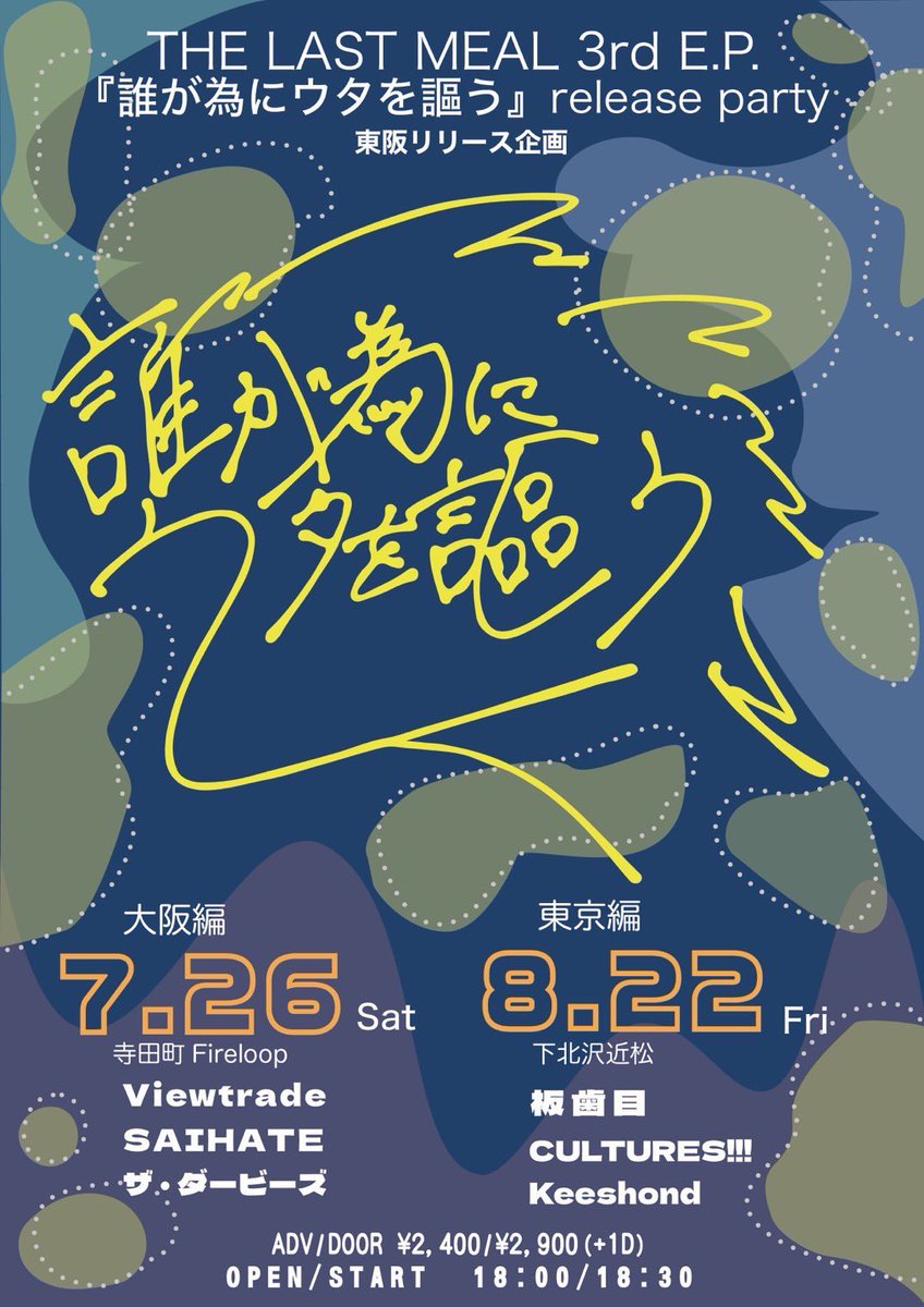 saigohan___'s tweet photo. 🍚レコ発まであと❺日🍚

2025.8/22(金)
下北沢近松

THE LAST MEAL 3rd E.P. 『誰が為にウタを謳う』 release party 東京編

w/
板歯目
CULTURES!!!
Keeshond

⏰OPEN/START  18:00/18:30⏰

🎫 ADV/DOOR  ¥2,400/2,900(+1D) 🎫

ご予約はこちらから
https://t.co/OcSeIUtbvG https://t.co/BWyvYcsRam