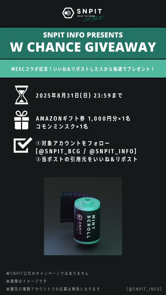 SNPIT info|スナップイット情報まとめ (@snpit_info) on Twitter photo 📸#SNPIT info presents Giveaway📸
\MEXCコラボ記念!いいね&リポストでプレゼントが当たるWチャンス企画開催 !/
🎁景品🎁
Amazonギフト券 1,000円分×1名
コモンミンスク×1名
📝応募方法📝
・<a href="/SNPIT_BCG/">SNPIT|撮る、戦う、繋がる。</a> / <a href="/SNPIT_info/">SNPIT info|スナップイット情報まとめ</a> のフォロー
・引用元のいいね&RP
⏰2025年8月31日(日) 23:59まで⏰ #PR 📸#SNPIT info presents Giveaway📸
\MEXCコラボ記念!いいね&リポストでプレゼントが当たるWチャンス企画開催 !/
🎁景品🎁
Amazonギフト券 1,000円分×1名
コモンミンスク×1名
📝応募方法📝
・<a href="/SNPIT_BCG/">SNPIT|撮る、戦う、繋がる。</a> / <a href="/SNPIT_info/">SNPIT info|スナップイット情報まとめ</a> のフォロー
・引用元のいいね&RP
⏰2025年8月31日(日) 23:59まで⏰ #PR
