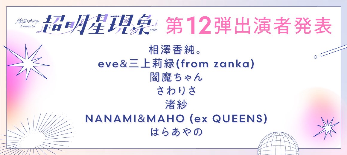 cho_myojo's tweet photo. ／
💫第十二弾出演者解禁！💫
＼

衛星とカラテアPresents
「 超 明星現象 2025 」

日程：9月9日(火)
時間：TBA
会場：WWWX / WWW 他全15会場

[TICKET INFO]
前売 ¥4,500 / 当日+¥1,000

🔗チケット一般販売中！
https://t.co/10NWwwBzHV

第12弾はソロ活動をされている方々を中心に多ジャンルな皆さまがラインナップ✨️

よろしくお願いします！

#超明星現象