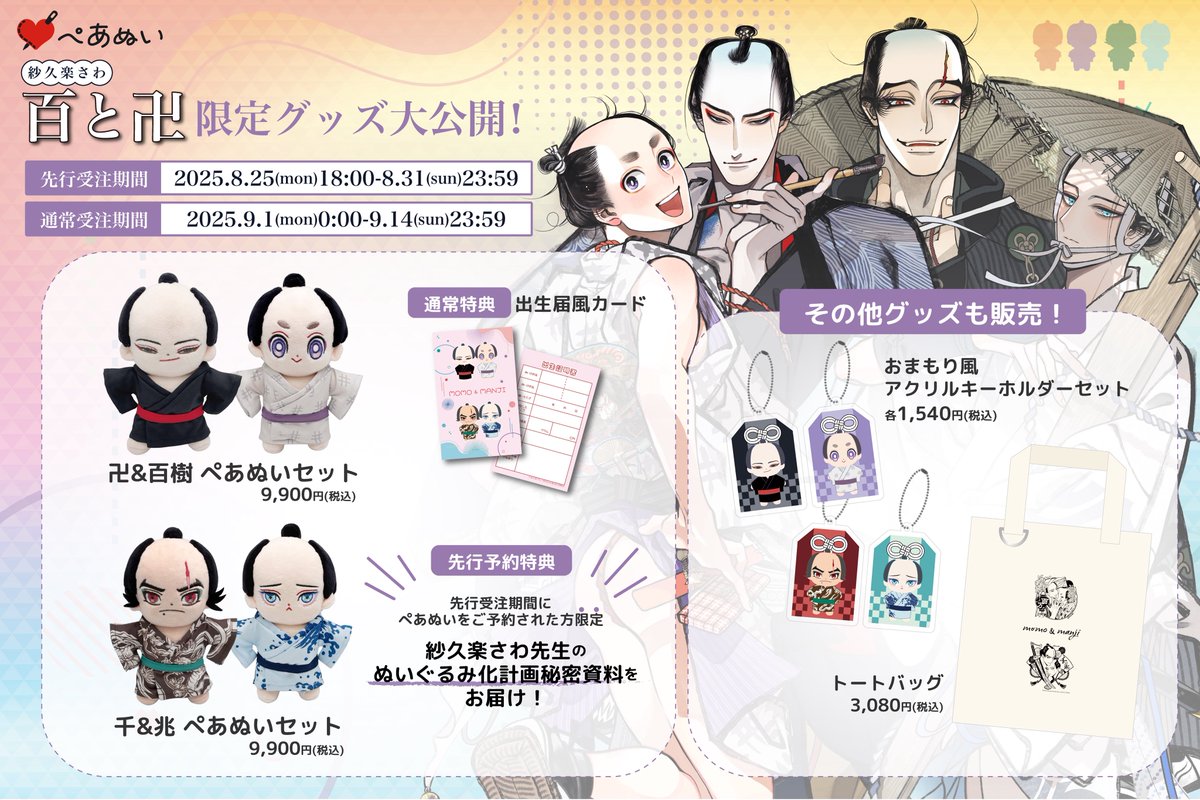✨🍑📿🍑📿🍑✨ #紗久楽さわ (@climnon)先生の #百と卍 限定グッズ大