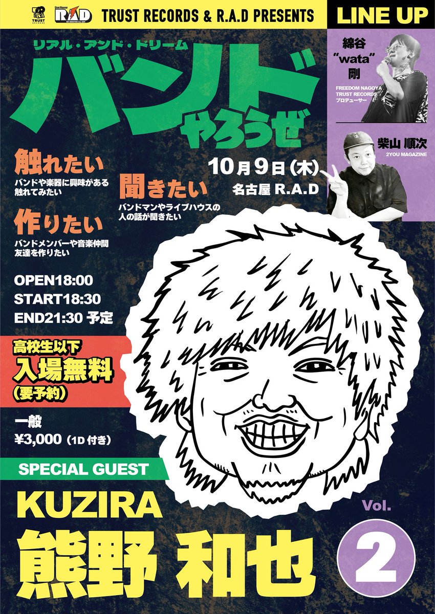 イベント情報

TRUST RECORDS &amp; R.A.D presents
バンドやろうぜ vol.2

10/9(木)名古屋R.A.D

SPECIAL GUEST
熊野 和也(KUZIRA)

高校生以下入場無料(要予約)
一般¥3000(1D付)

🎫高校生以下
forms.gle/BygzUZak2rdN55…
※申込多数の場合抽選

🎫一般(抽選)
t.livepocket.jp/e/5lg4c
※8/24(日)23:59まで