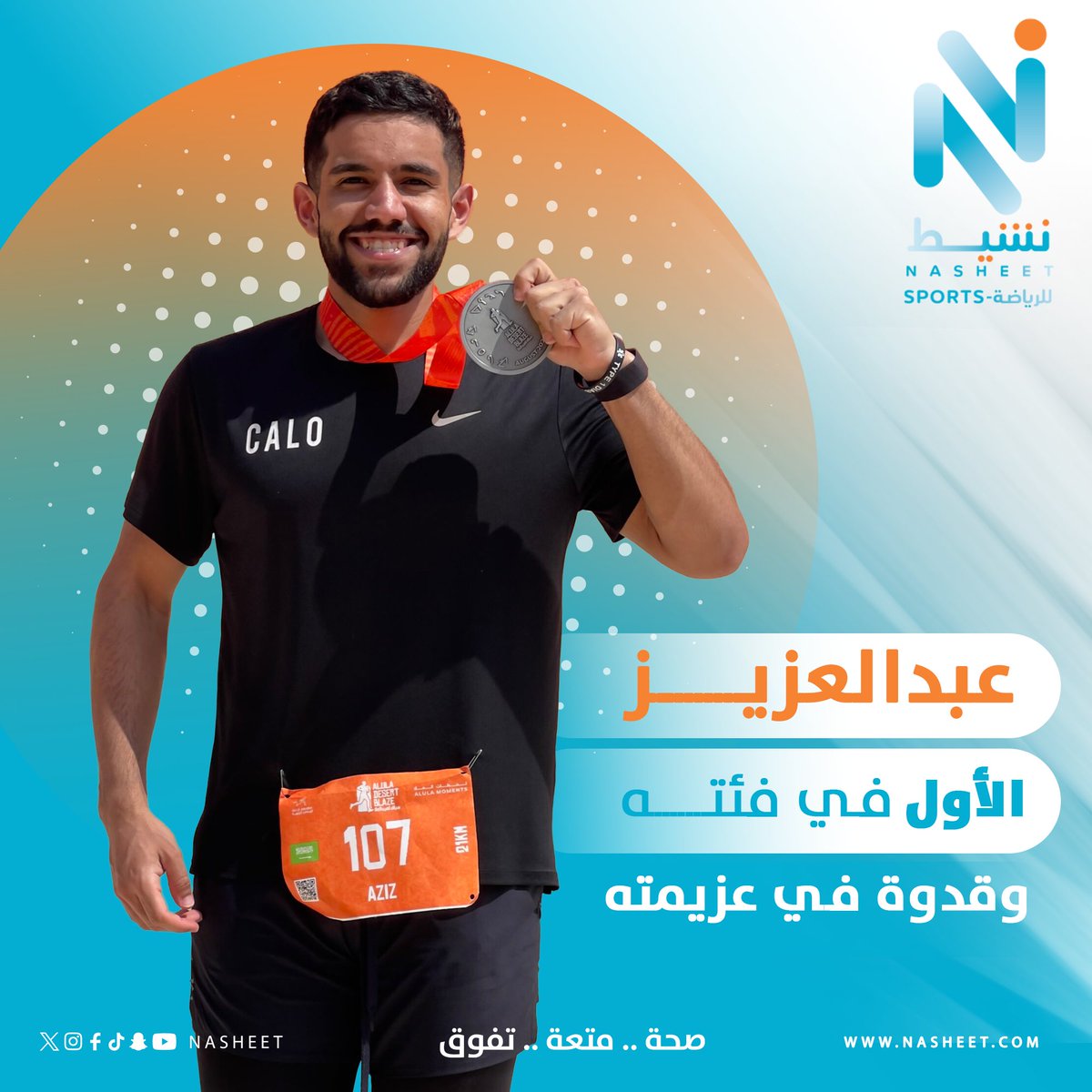 هذا هو عبدالعزيز، بطل #لهيب_العلا ، لم يركض ليفوز فقط، بل ليؤكد أن التحديات خُلقت لتُهزم. لم يكن سباقه ضد الزمن فحسب، بل سباقًا مع الذات، بخطى ثابتة وإرادة لا تُهزم. صَنع من الرياضة أسلوبًا للحياة، ومن كل خطوة حكاية إلهام.
ادعموه، شاركوا قصته، وكونوا جزءًا من أثرٍ يستحق أن يُروى.