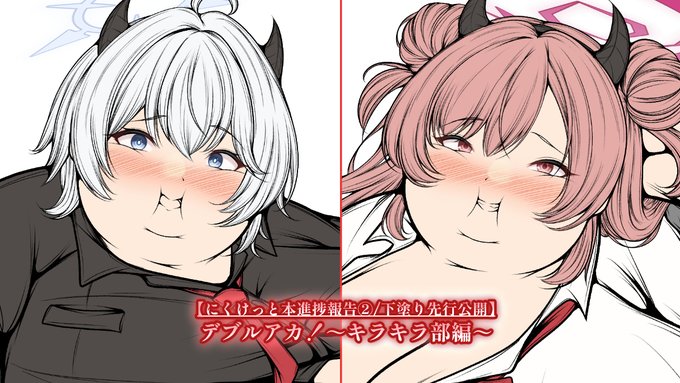 にくけ本進捗&先行公開絵、その2!
今回はキラキr...デブデ部!?
腹囲マシマシな2人のそれぞれ異なる太り方は要チェック!
次回8/20(水)の投稿は限定公開絵です!
https://t.co/02I5PWIURf 