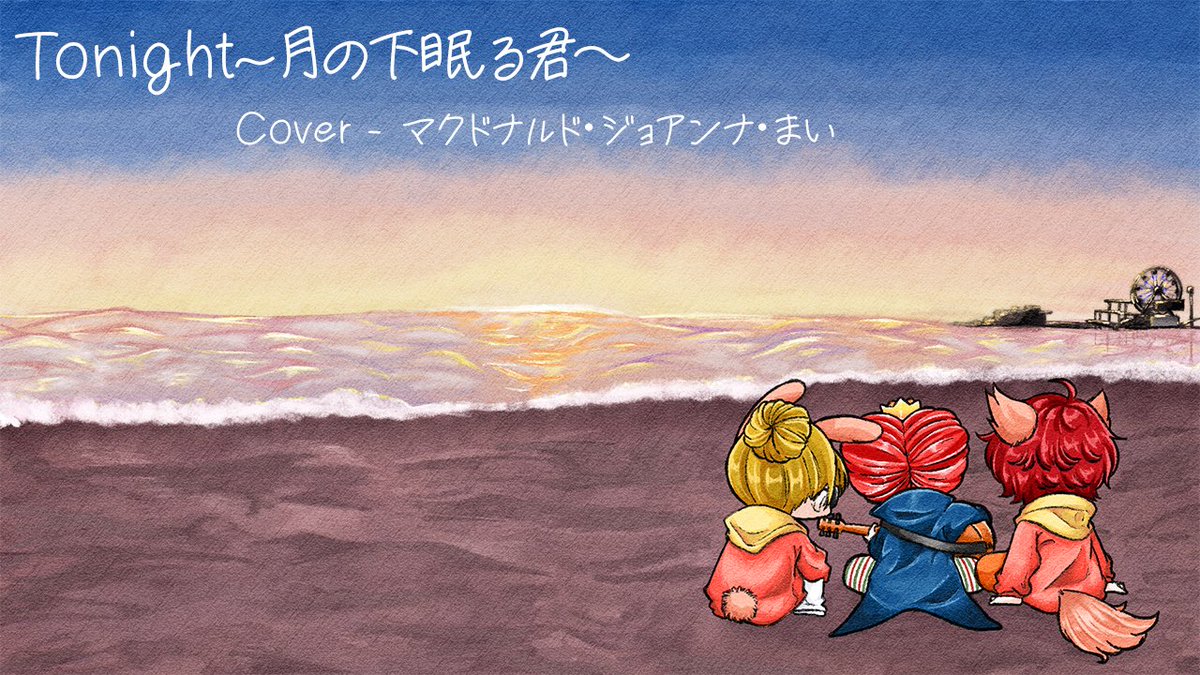 Hagamatti's tweet photo. ╔════════════════╗
 　　　          Cover song　　　　　
　　　   Tonight ~月の下眠る君 -
 マクドナルド･ジョアンナ･まい (Cover) ╚════════════════╝

@light_starboy 
@_kinotake_ 
@Hagamatti 
https://t.co/9YJDh6MjFd https://t.co/IQoR4yTUJM