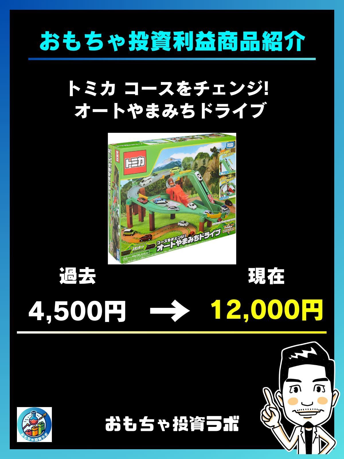トミカ コースをチェンジ! オートやまみちドライブ