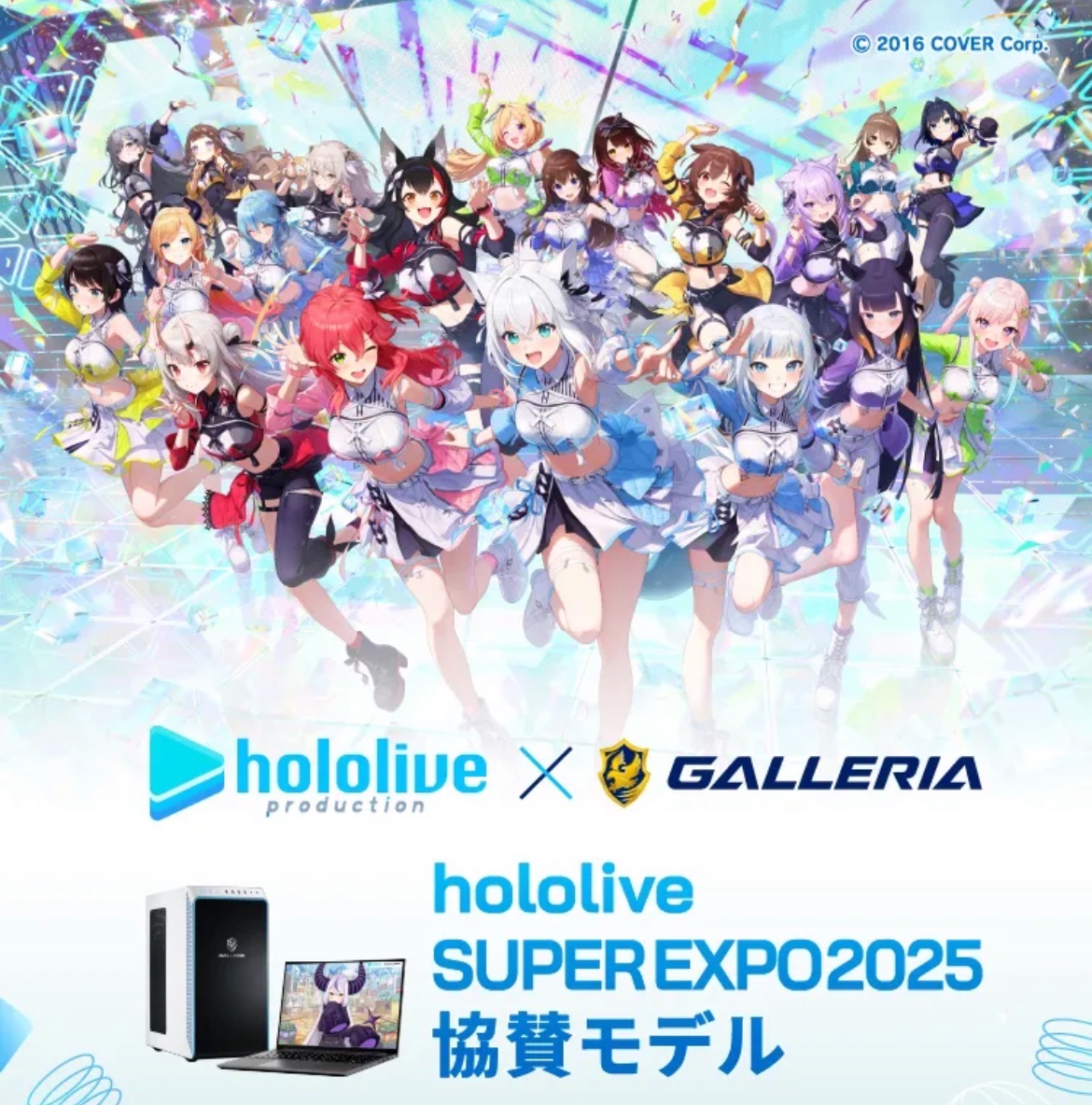 ※転売しない！！絶対欲しい！！ゲリラ受付！！

リポスト開始！SUPER EXPO2025モデルをプレゼント🎁

ゲーミングPC（hololive GALLERIA）抽選で1名様に🌟

150リポスト到達で当選枠増加！

参加方法（※プロフ先も抽選⭕）
1⃣フォロー＆リポスト2⃣絵文字リプ

※固定ポストを”リポスト”で当選確率UP✨