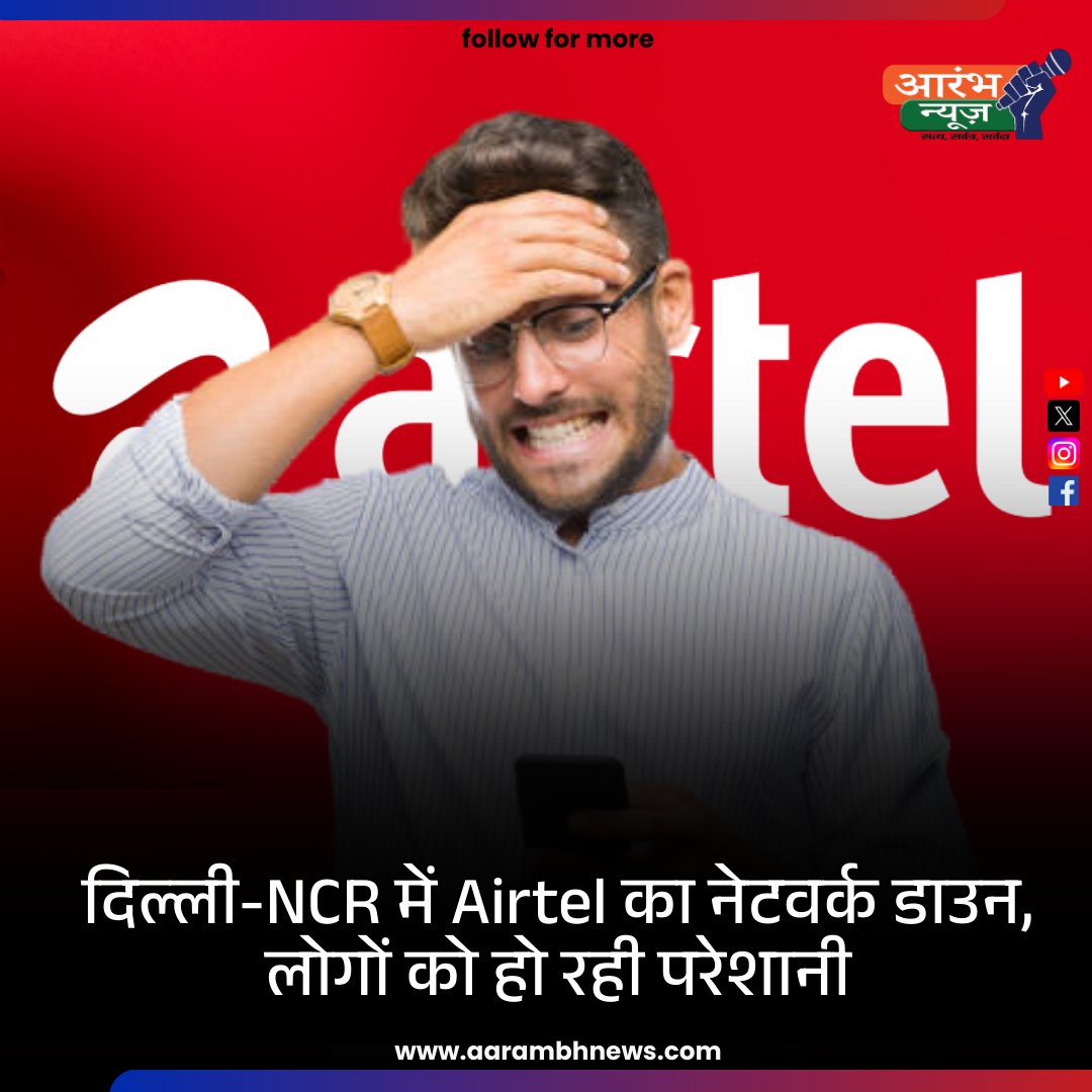 aarambhnewsoffi's tweet image. दिल्ली-NCR में Airtel यूज़र्स को भारी दिक्कत! नेटवर्क डाउन होने से कॉल और इंटरनेट सेवाएँ ठप। लोग सोशल मीडिया पर जताते दिखे नाराज़गी।

#AirtelDown | #DelhiNCR | #NetworkIssue