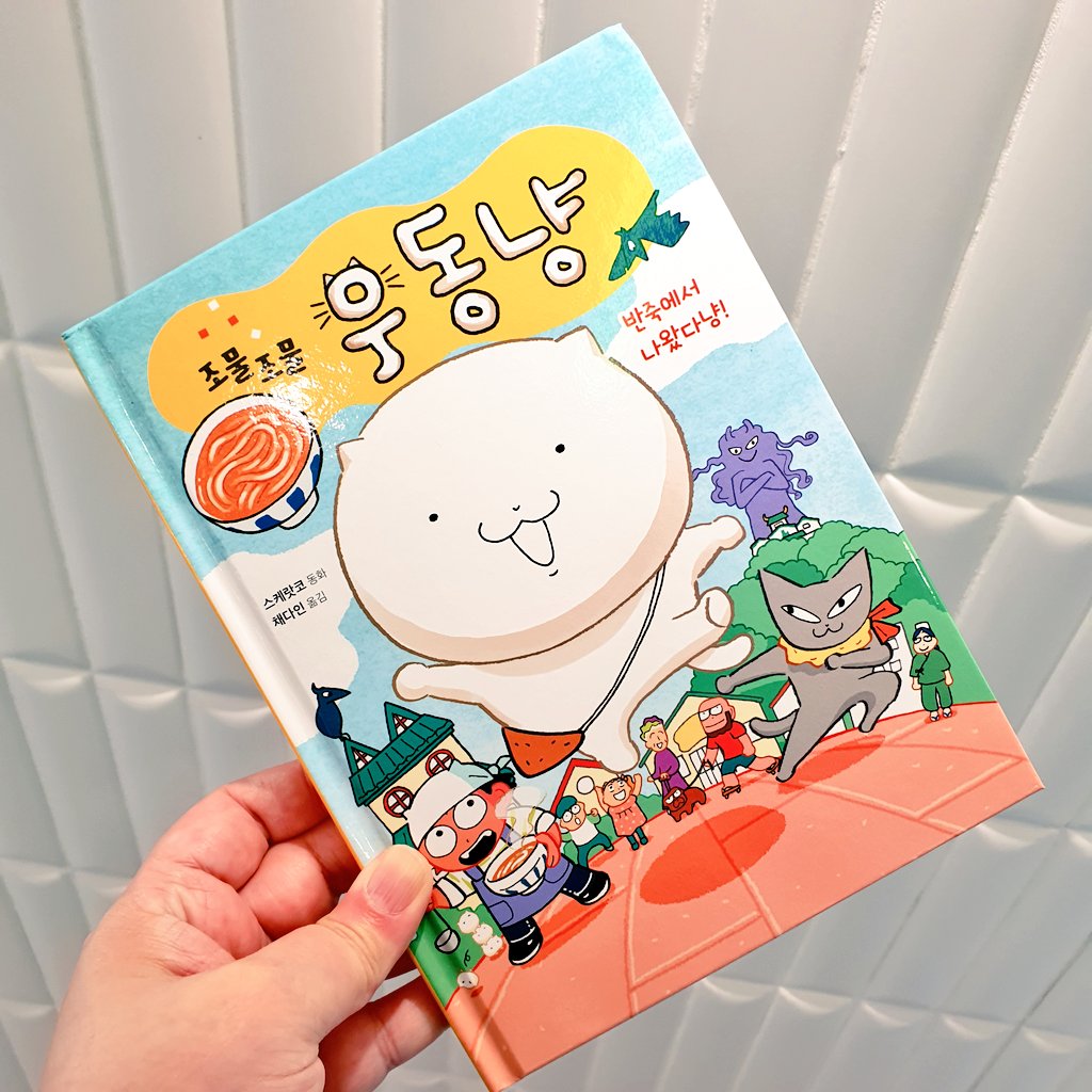 이번에 제가 번역한 그림책 '조물조물 우동냥' 이벤트합니다.이 포스팅을 RT해주시는 분들중 추첨해 책을 보내 드려요. 어린이용 그림책이긴 하지만 맛있는 우동이 잔뜩 나와 어른들이 봐도 재미있습니다😋(당첨자 발표는 8/24에!)