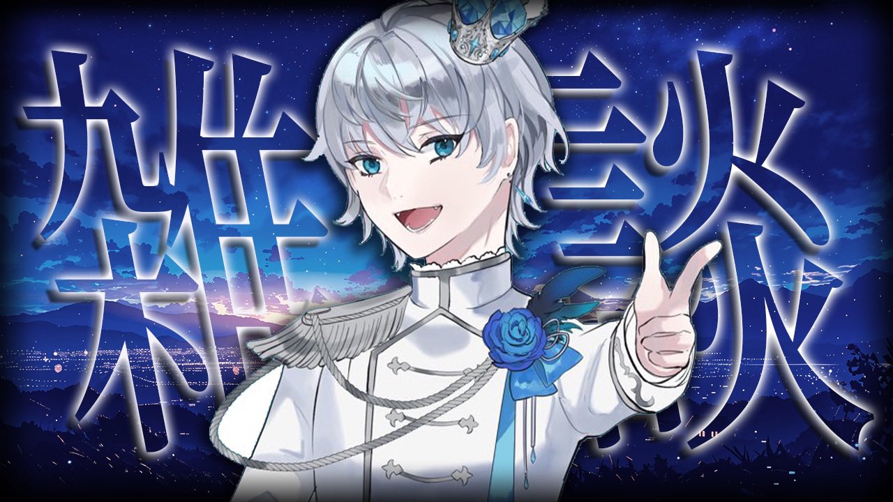 ⭐︎つたん⭐︎ 輝 七瀬 on X: 